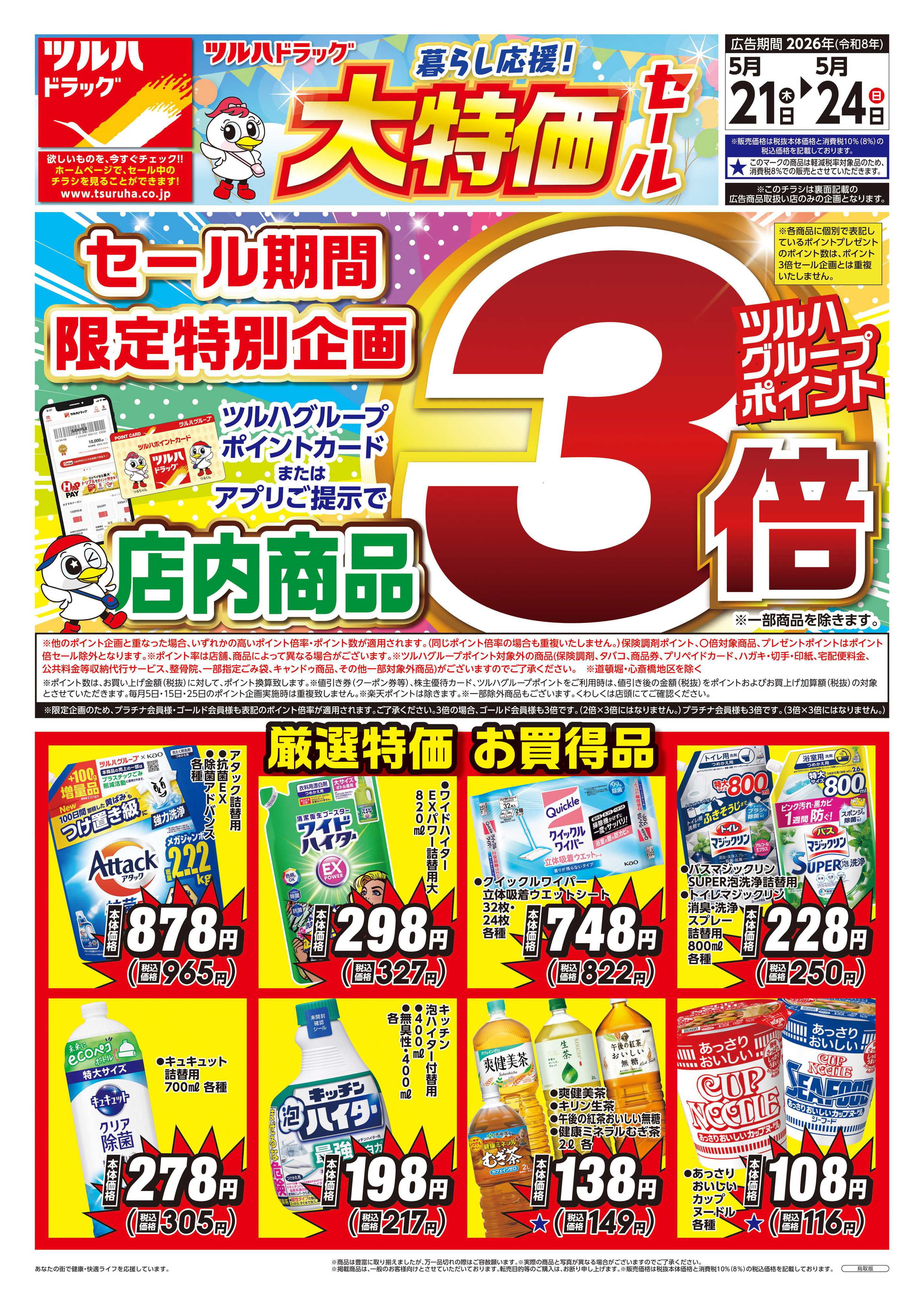 ツルハドラッグ 5/21号チラシ「※一部店舗では商品のお取り扱いのない場合がございます。」