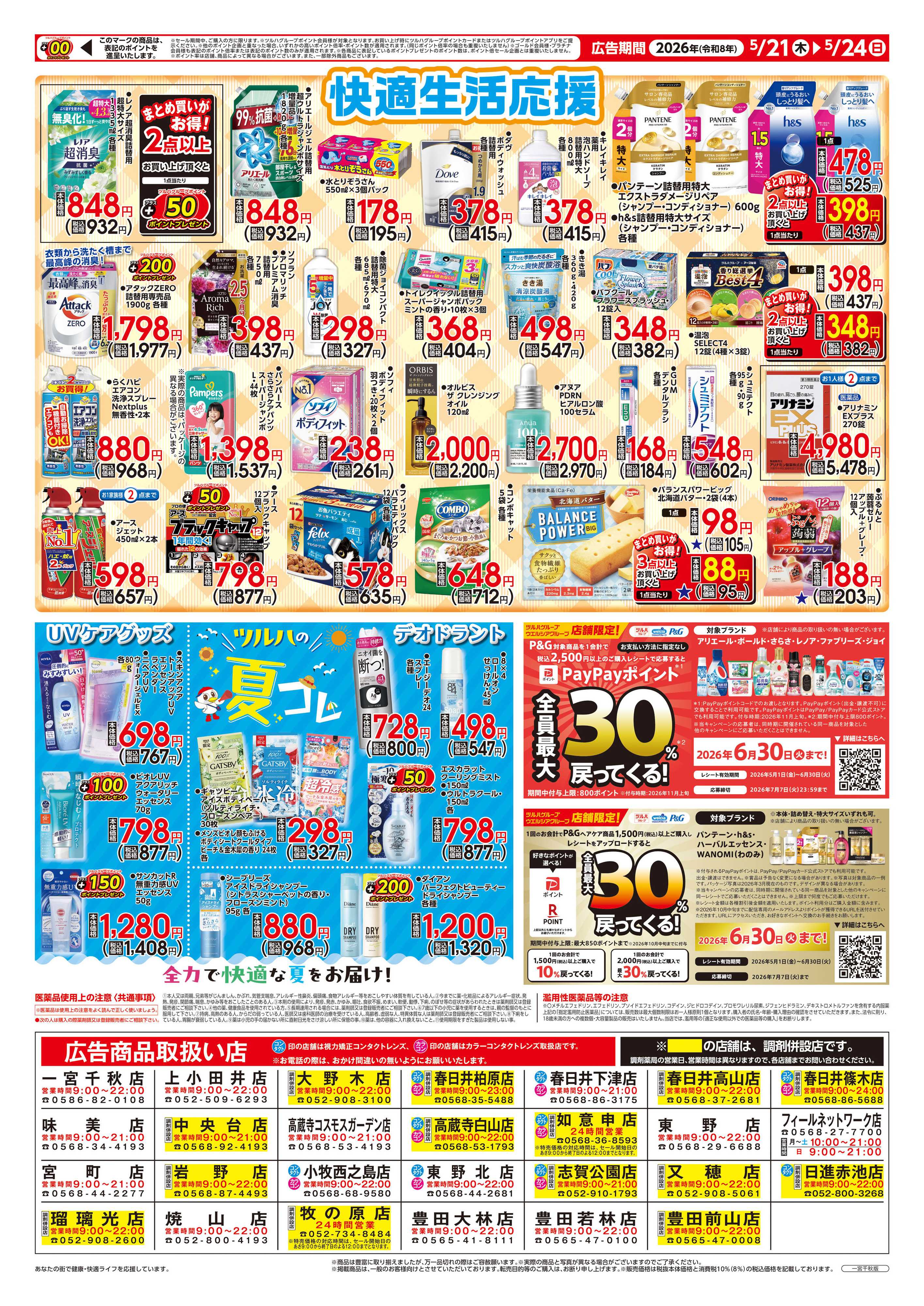 ツルハドラッグ 5/21号チラシ「※一部店舗では商品のお取り扱いのない場合がございます。」