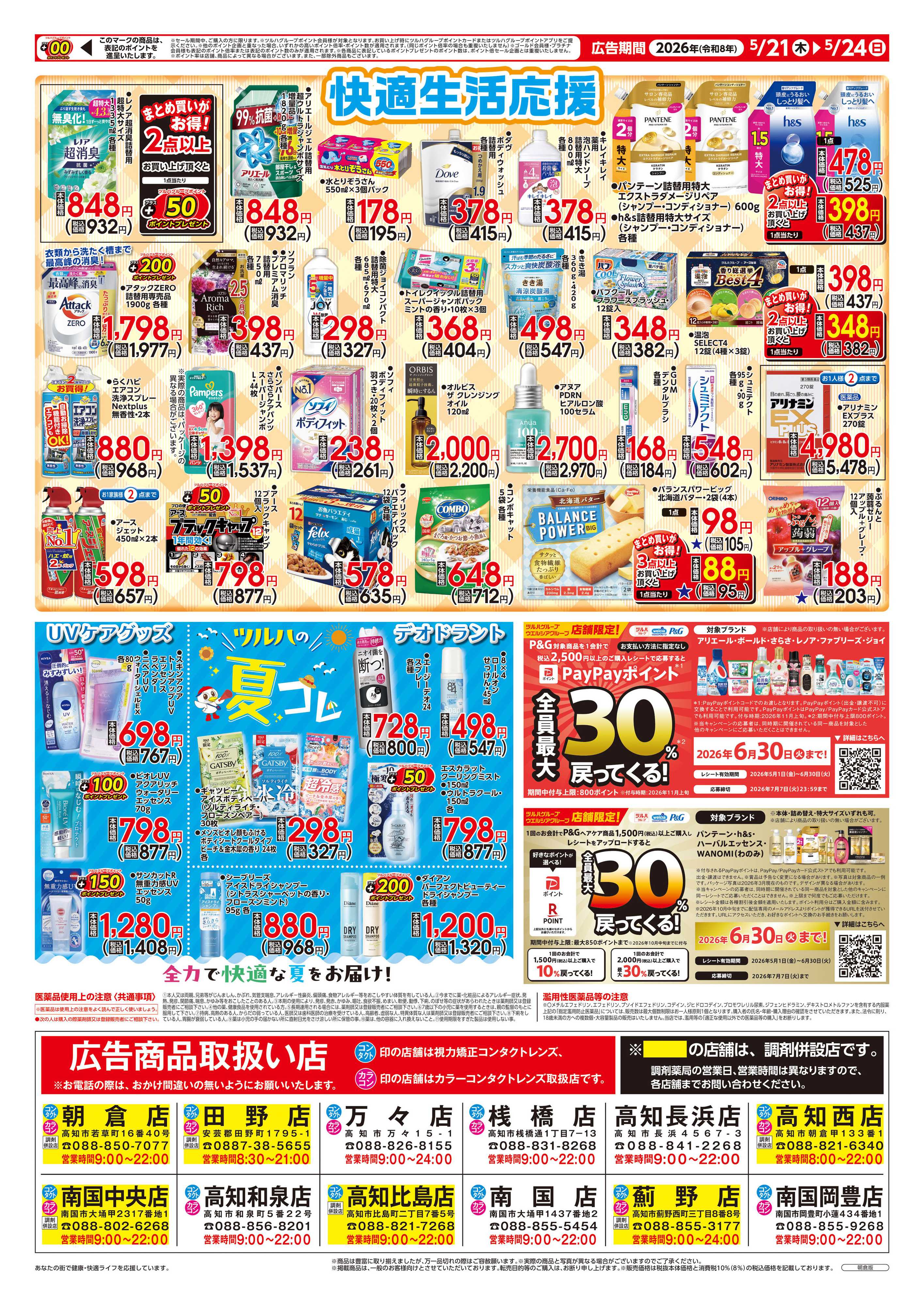 ツルハドラッグ 5/21号チラシ「※一部店舗では商品のお取り扱いのない場合がございます。」