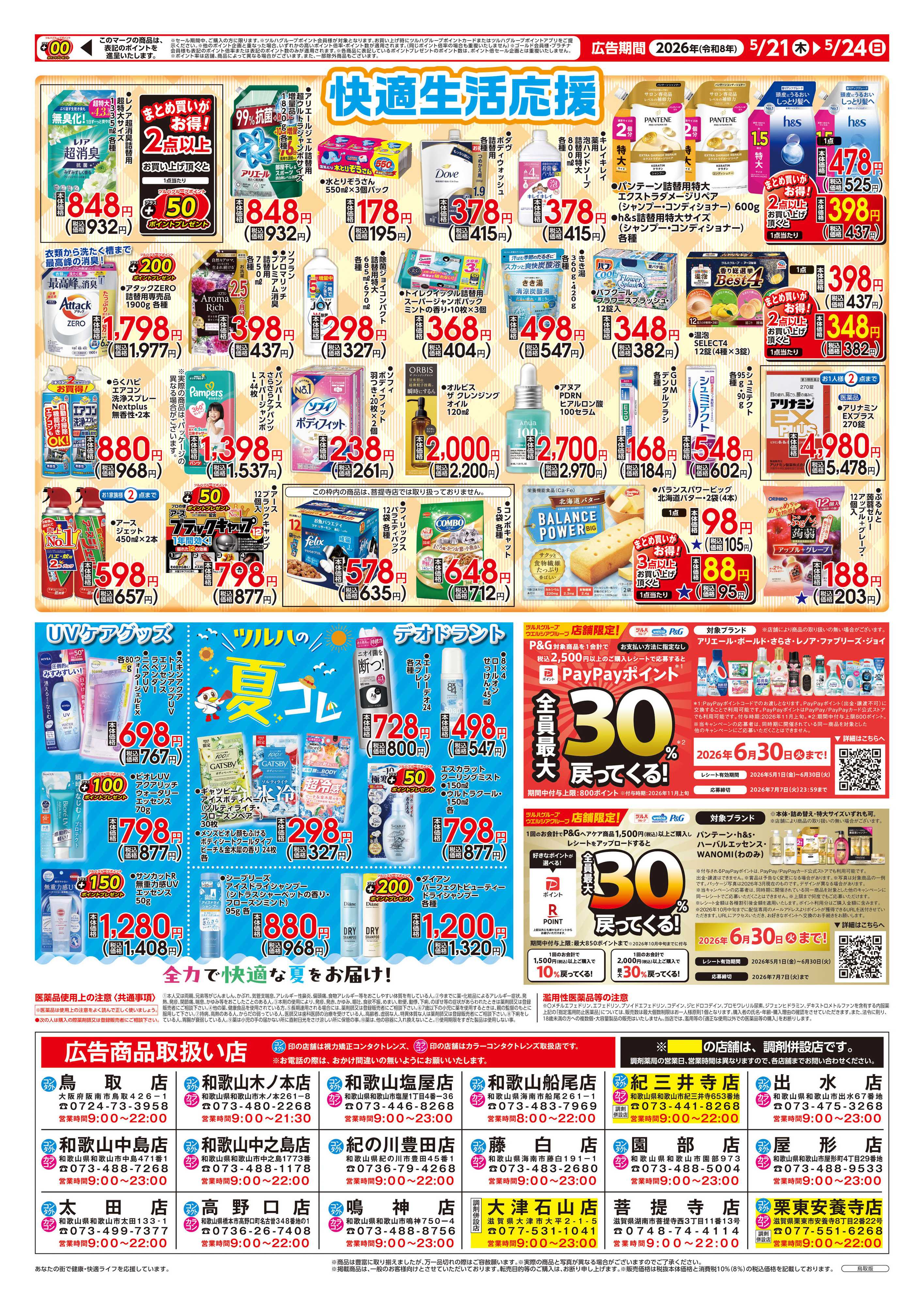 ツルハドラッグ 5/21号チラシ「※一部店舗では商品のお取り扱いのない場合がございます。」