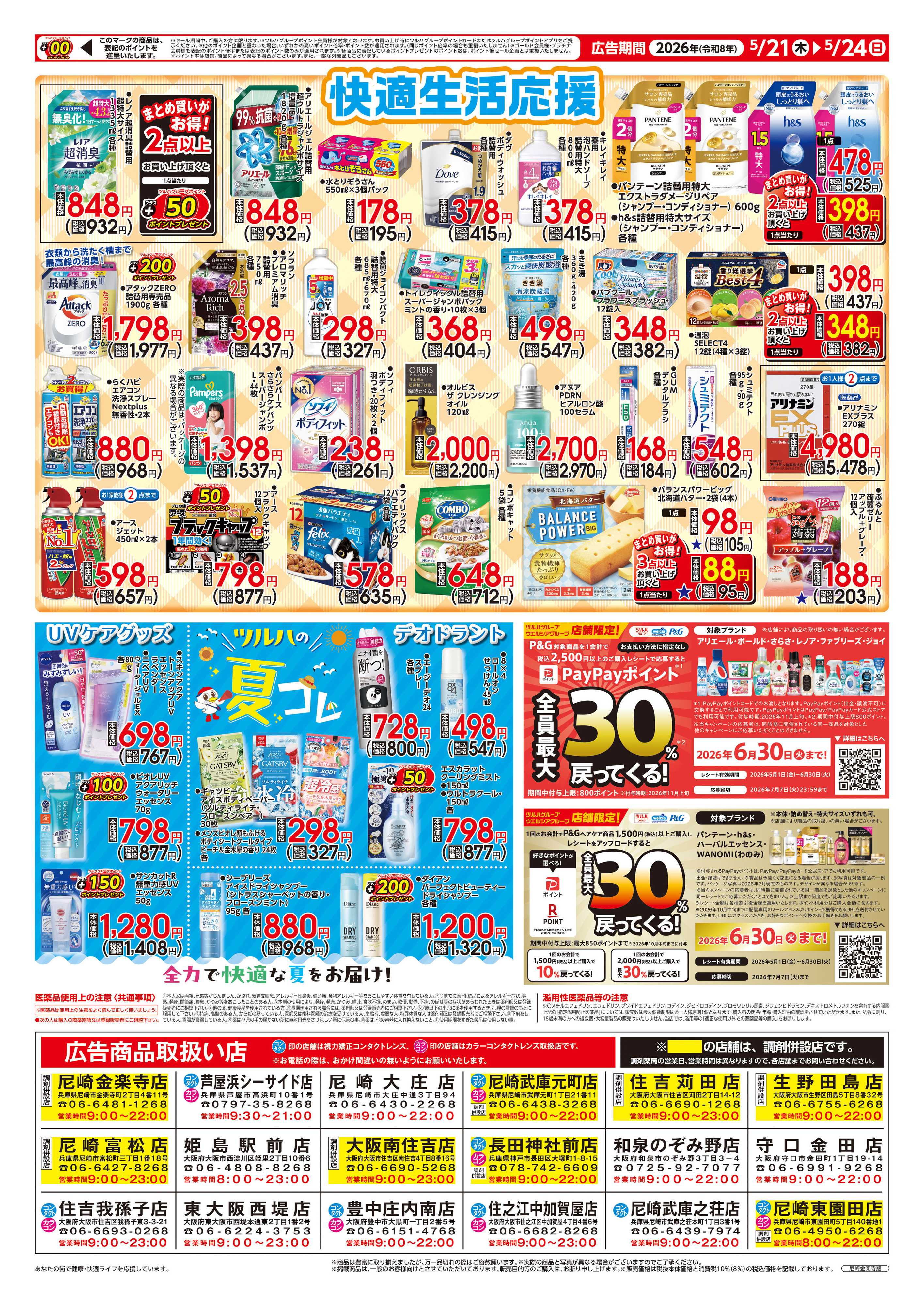 ツルハドラッグ 5/21号チラシ「※一部店舗では商品のお取り扱いのない場合がございます。」