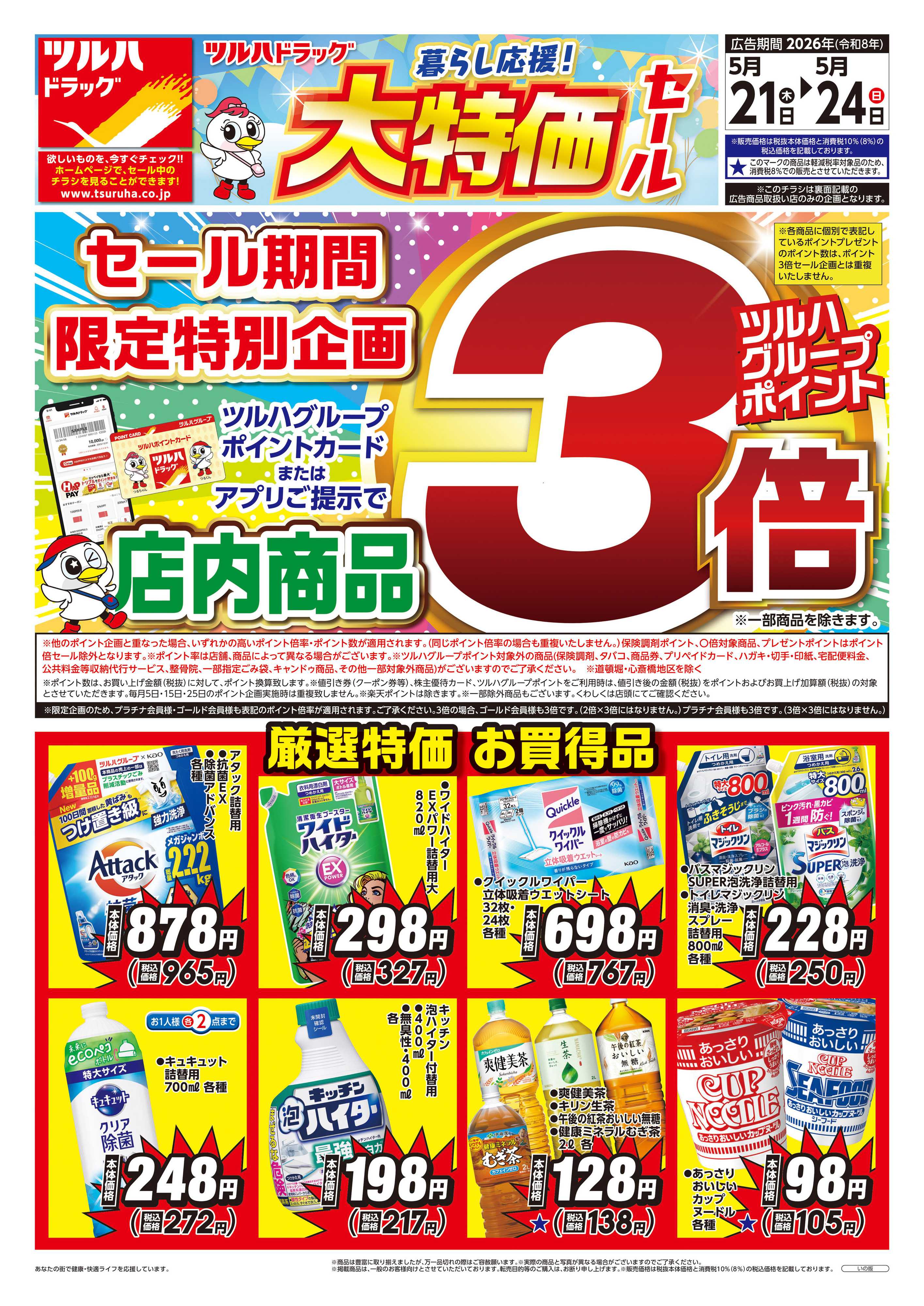 ツルハドラッグ 5/21号チラシ「※一部店舗では商品のお取り扱いのない場合がございます。」