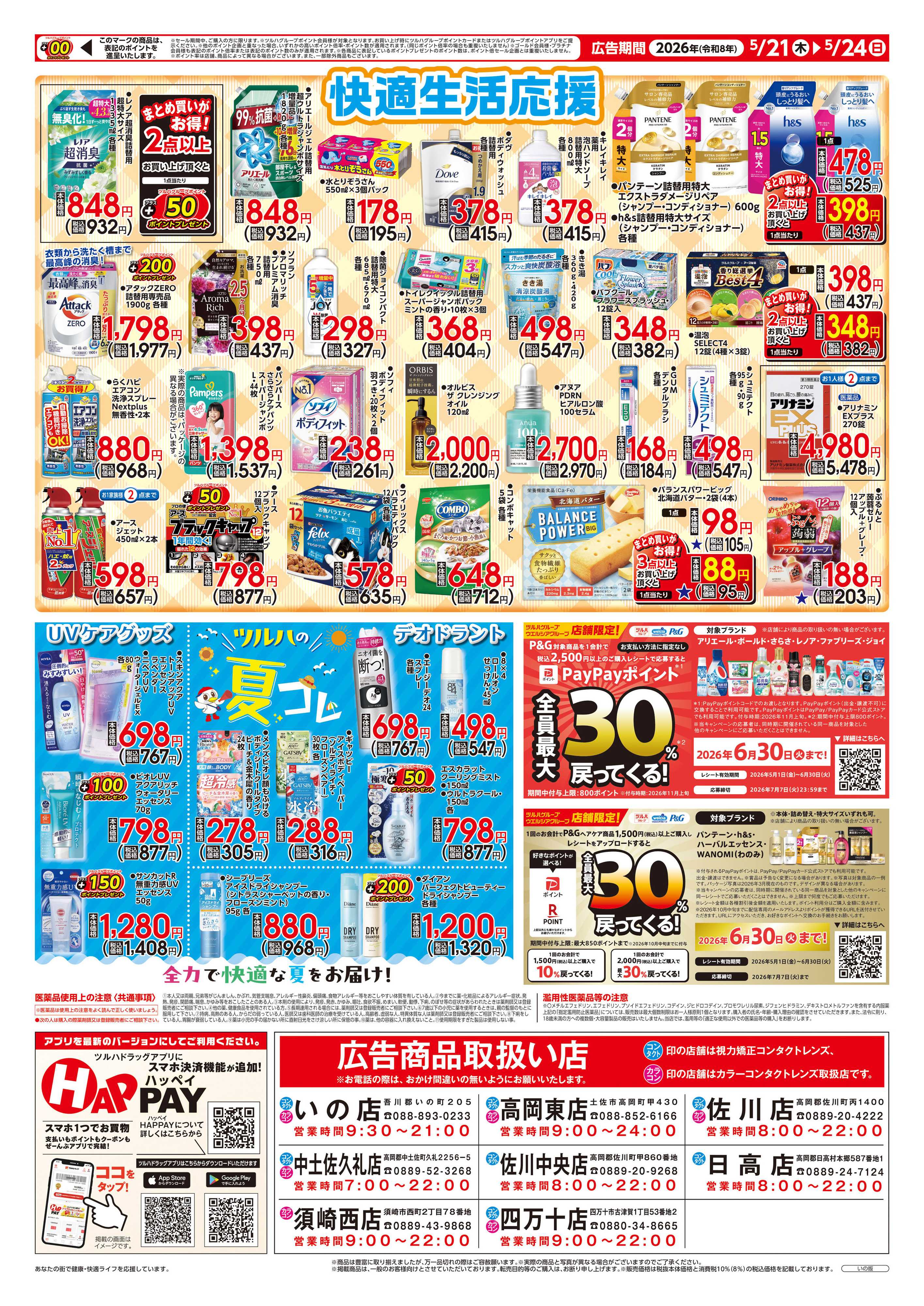 ツルハドラッグ 5/21号チラシ「※一部店舗では商品のお取り扱いのない場合がございます。」