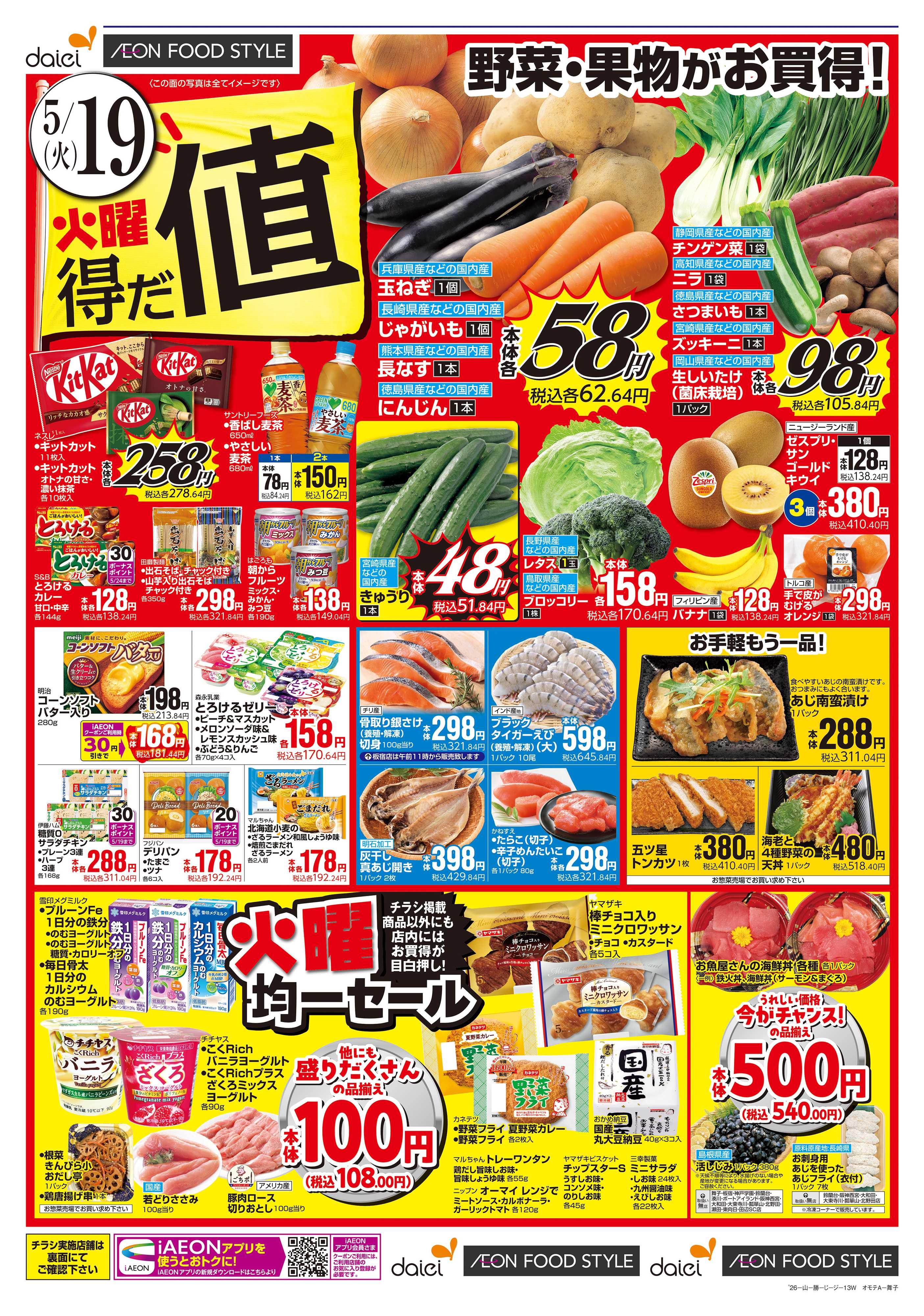 ダイエー 【火曜得だ値＋お客さま感謝デー】