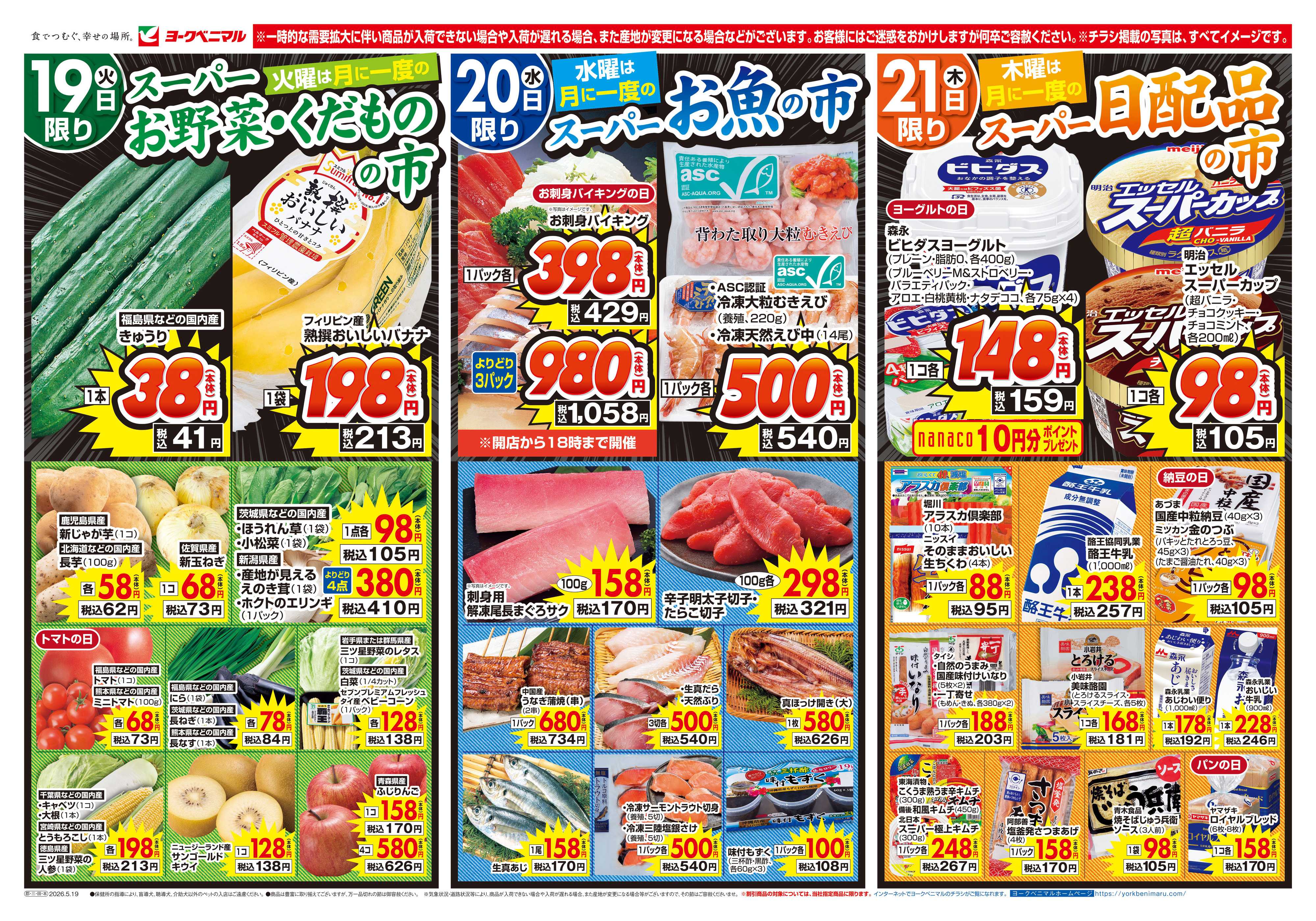 ヨークベニマル 5/19号チラシ
