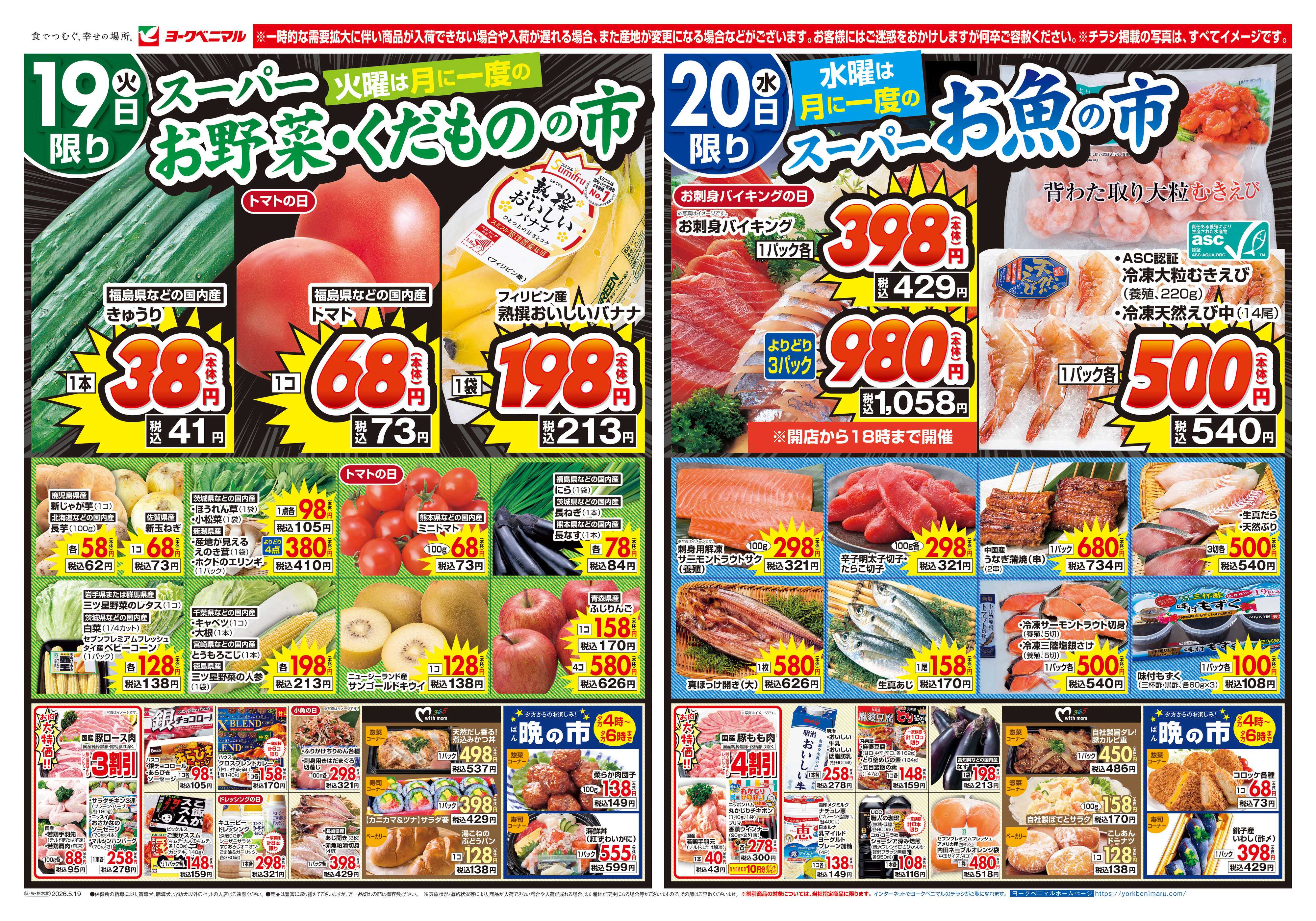 ヨークベニマル 5/19号チラシ