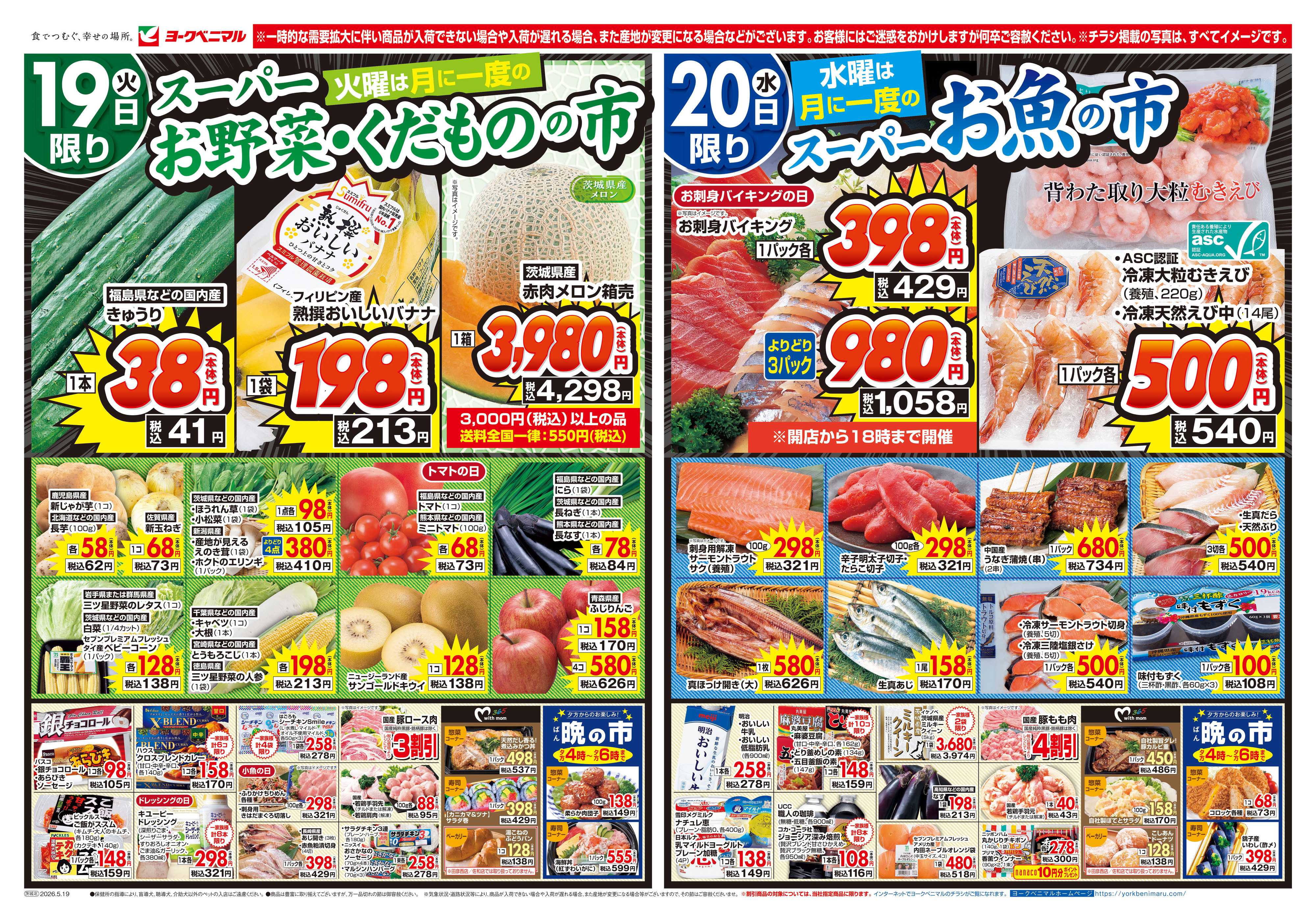 ヨークベニマル 5/19号チラシ