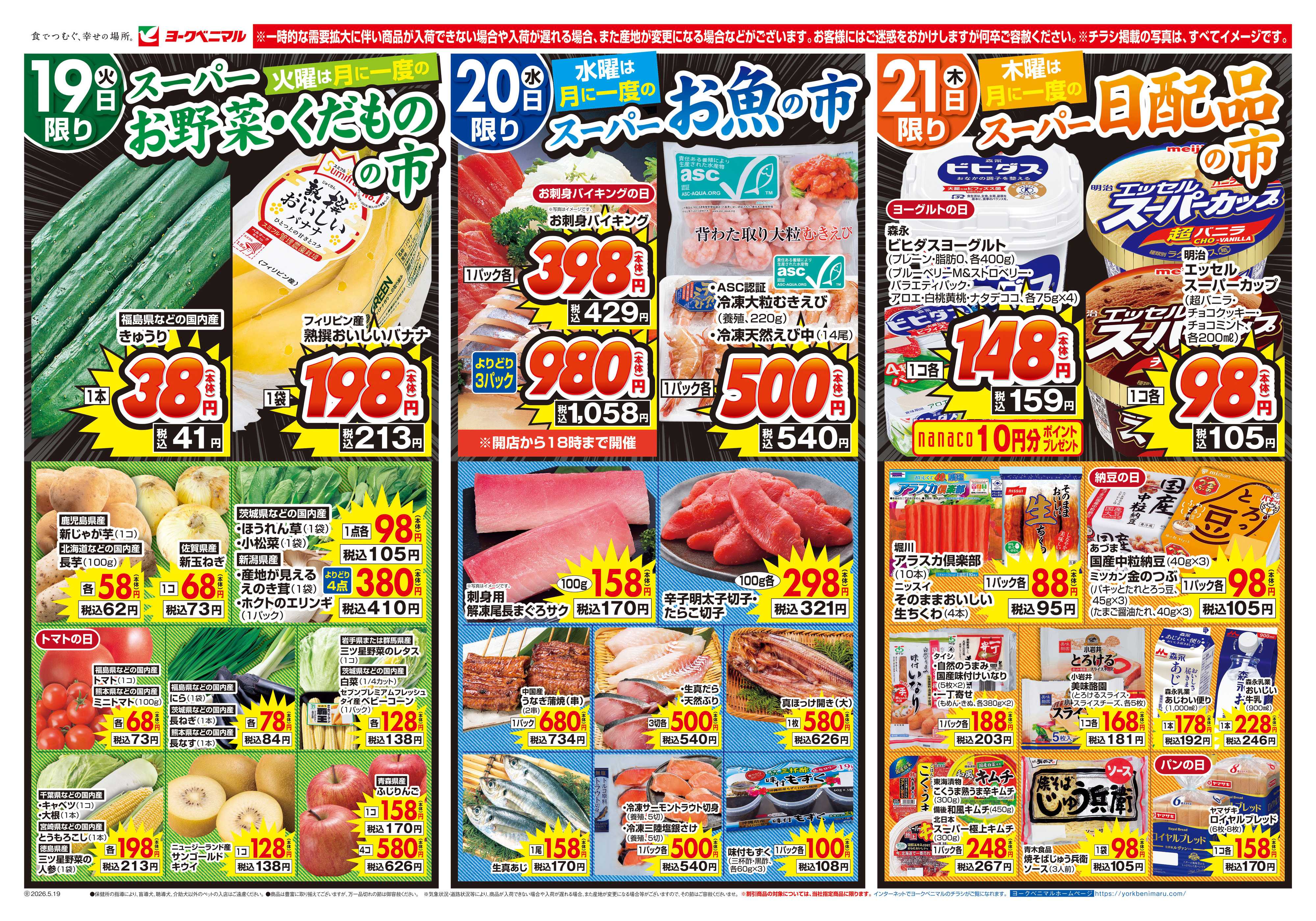 ヨークベニマル 5/19号チラシ