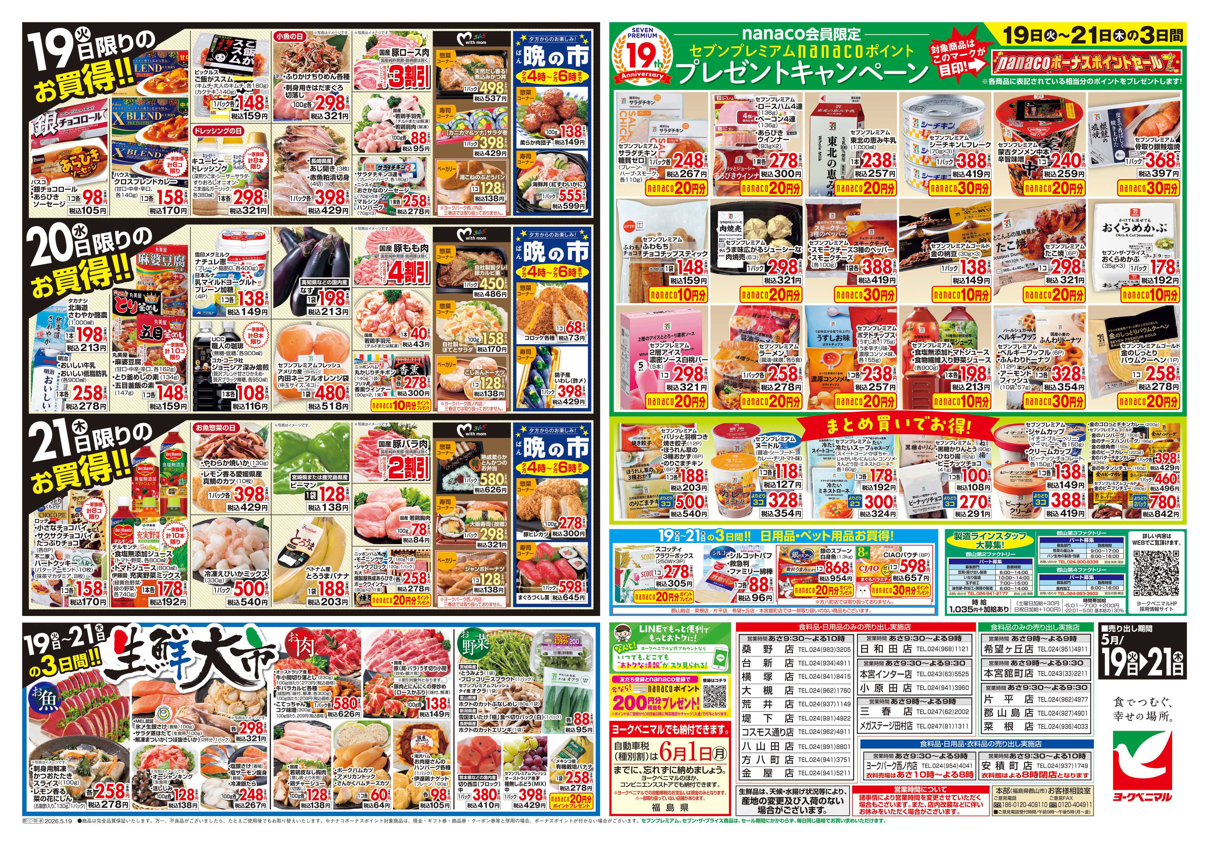 ヨークベニマル 5/19号チラシ