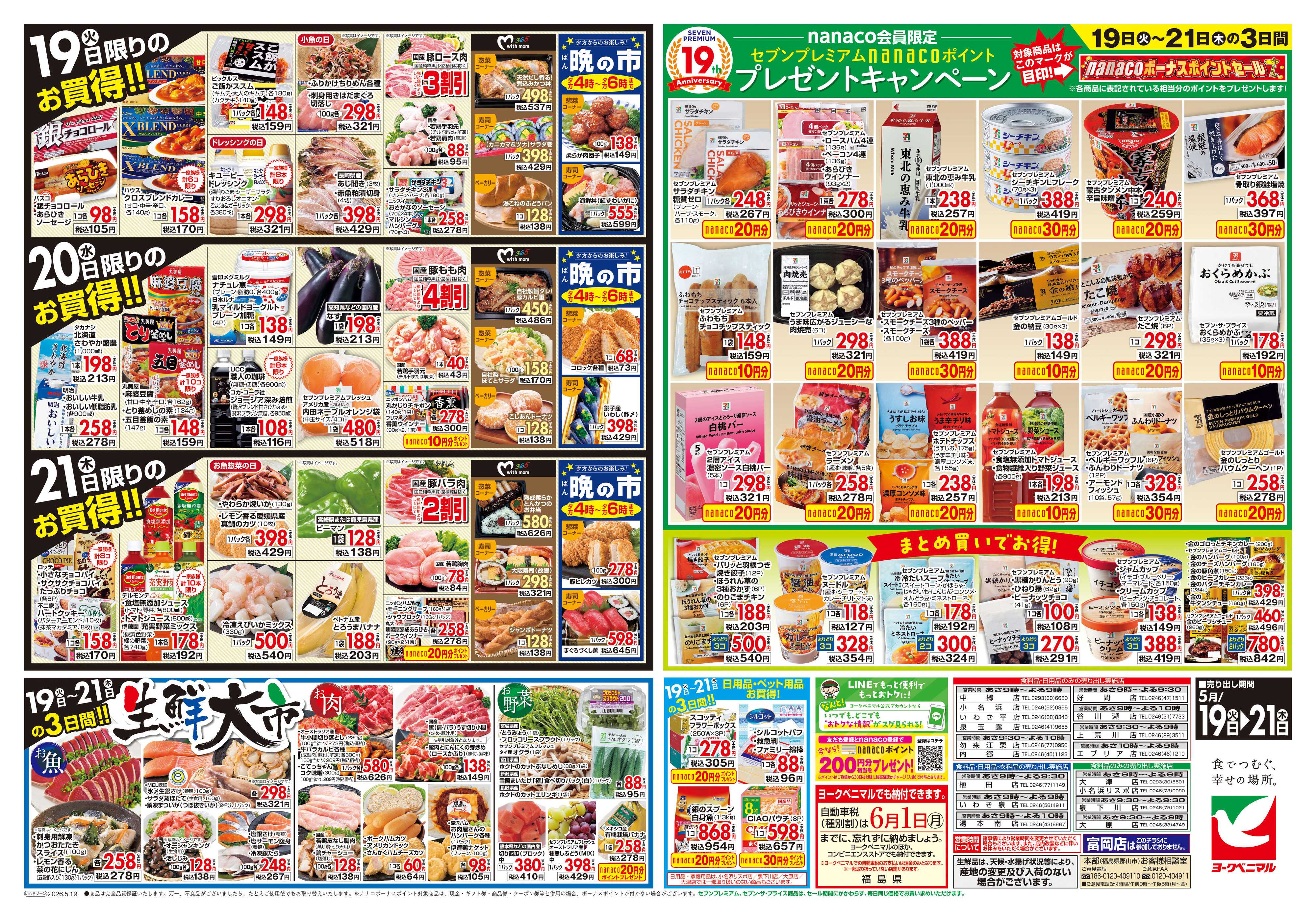 ヨークベニマル 5/19号チラシ