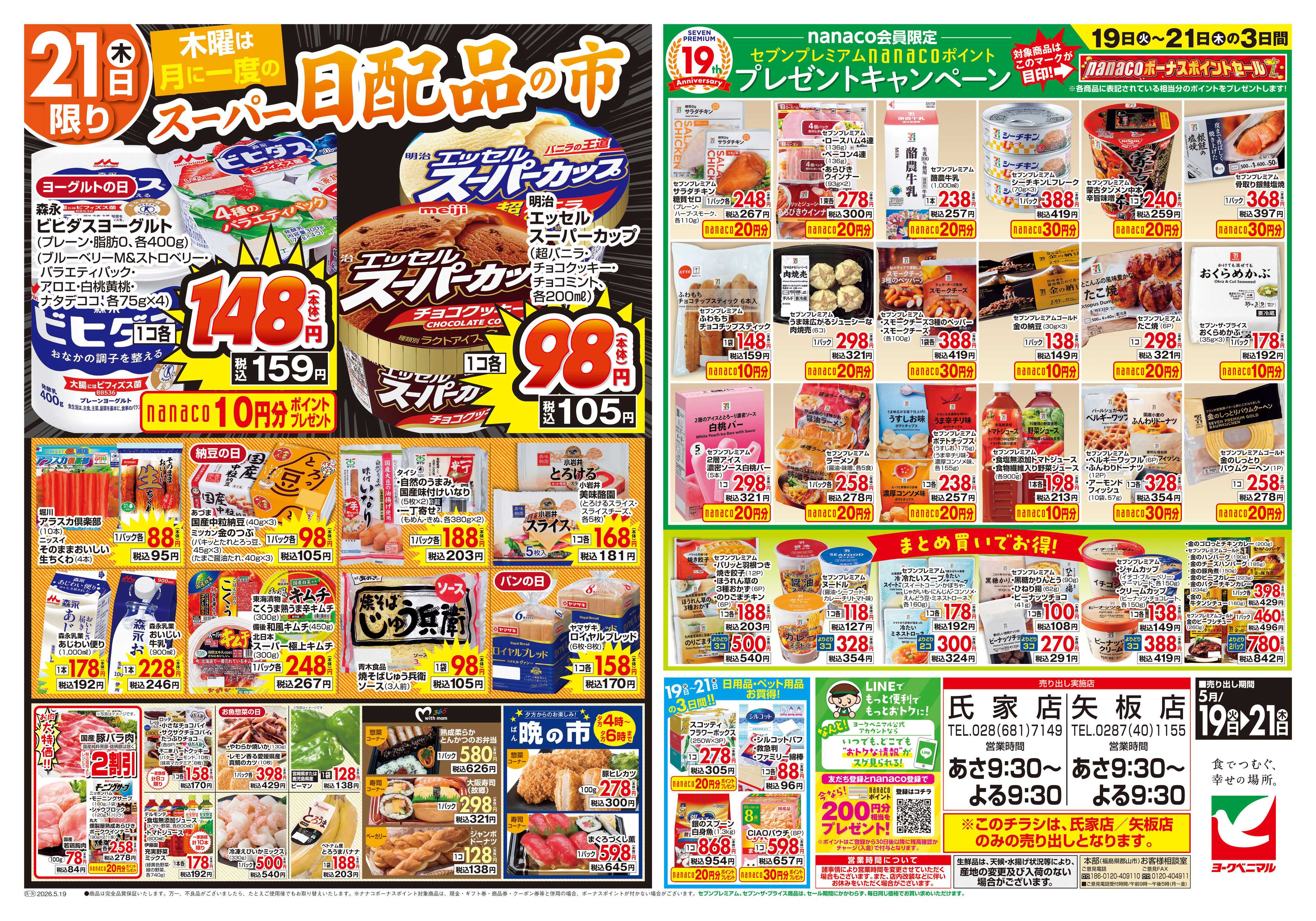 ヨークベニマル 5/19号チラシ