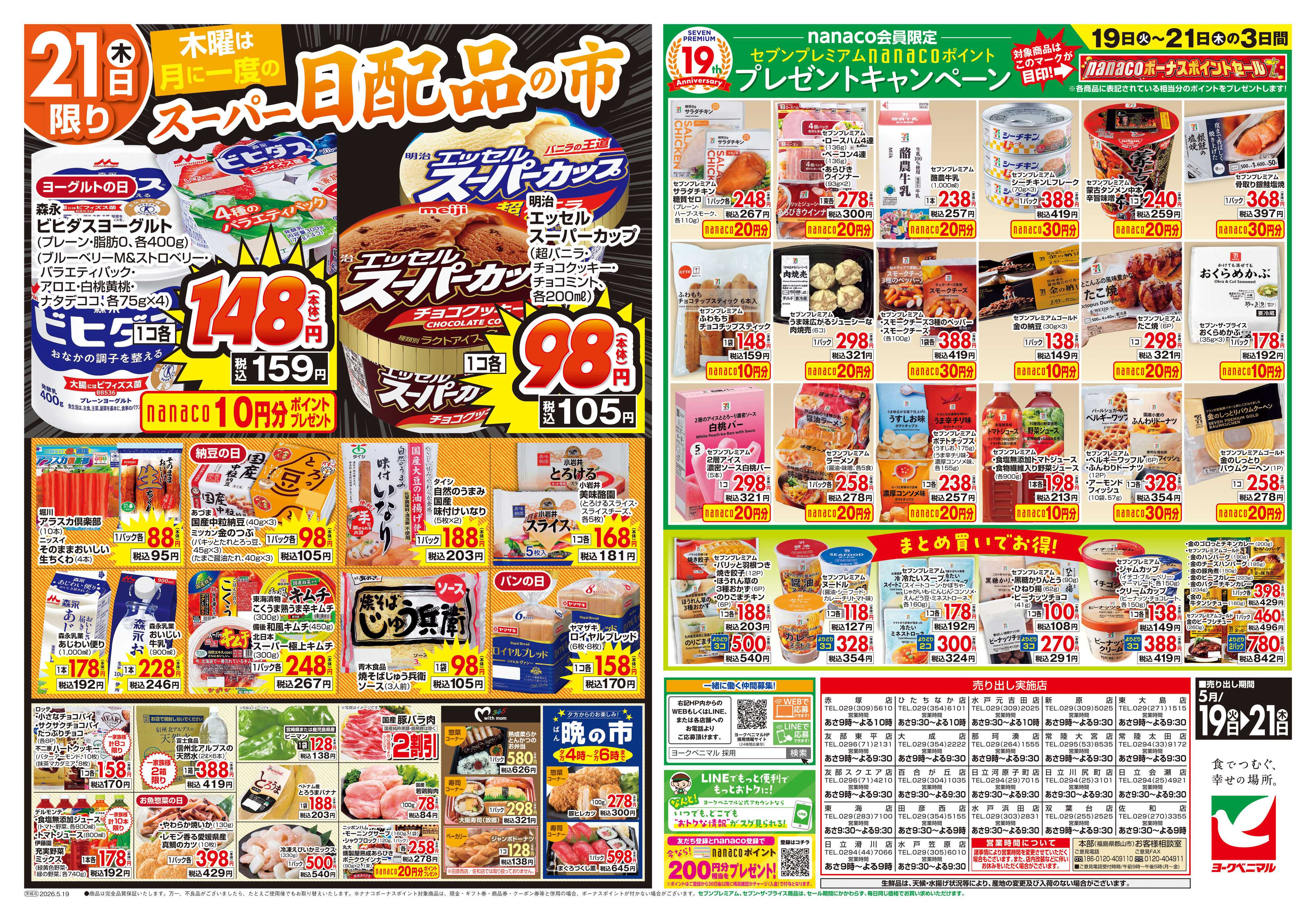 ヨークベニマル 5/19号チラシ