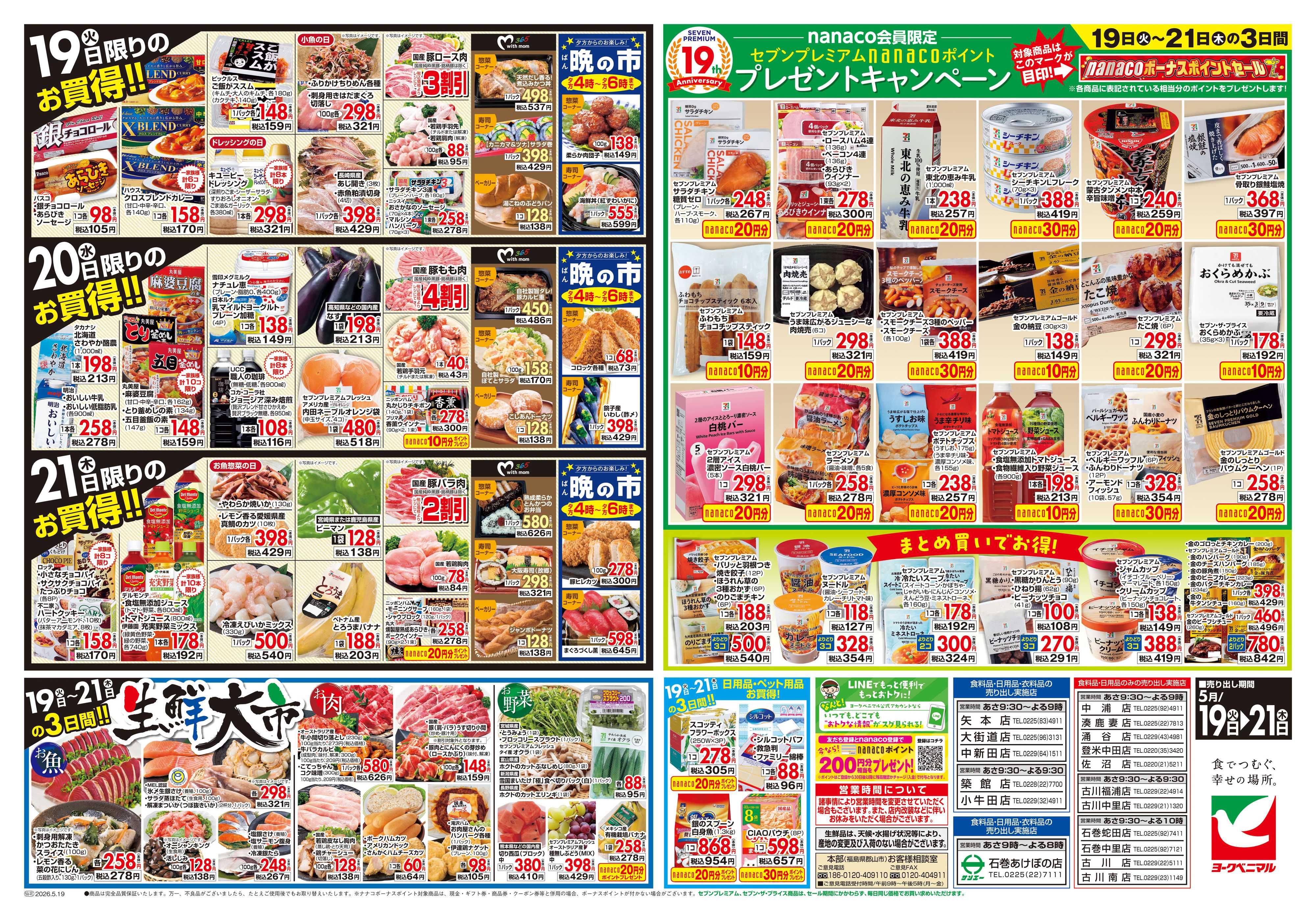 ヨークベニマル 5/19号チラシ