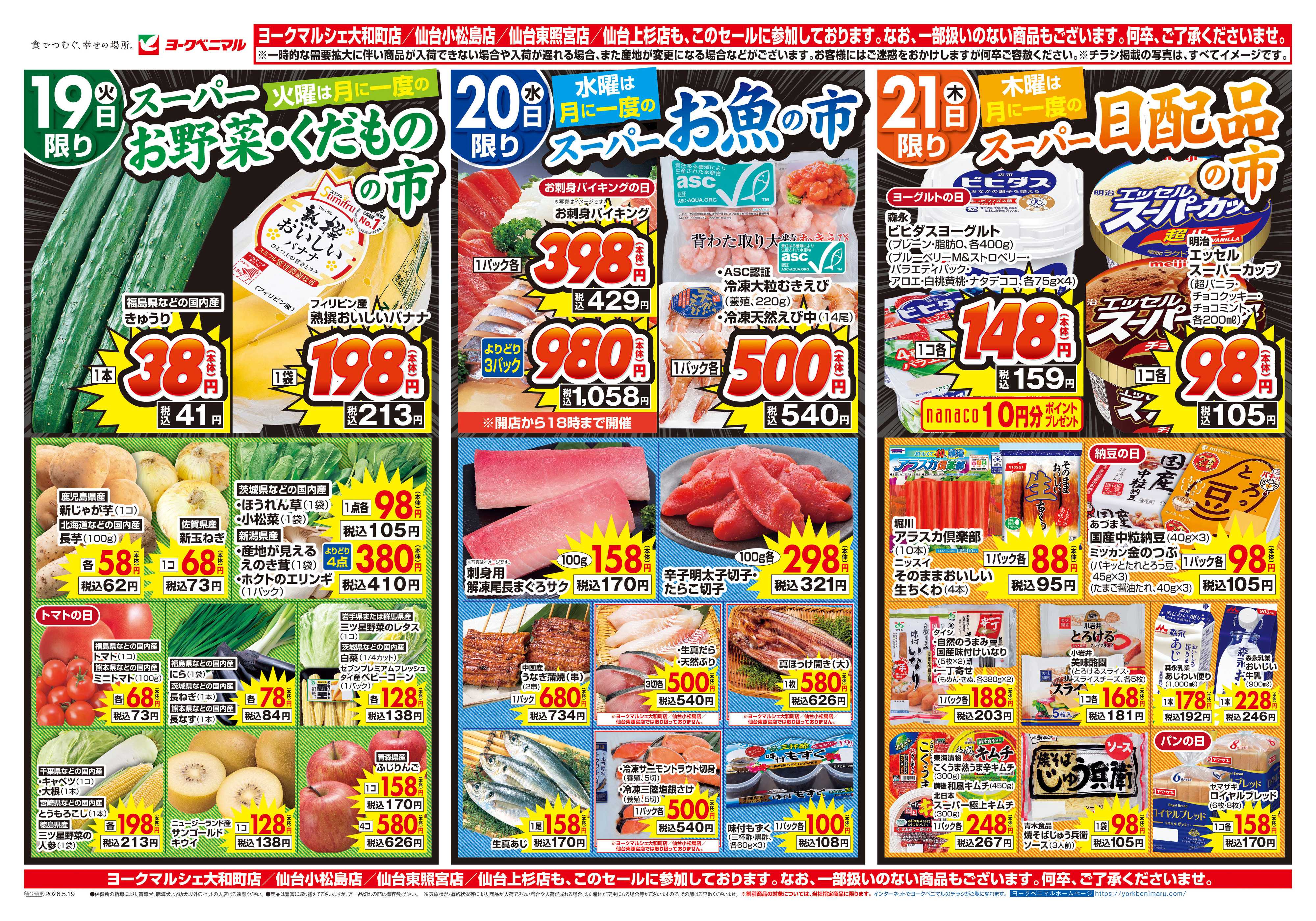 ヨークベニマル 5/19号チラシ