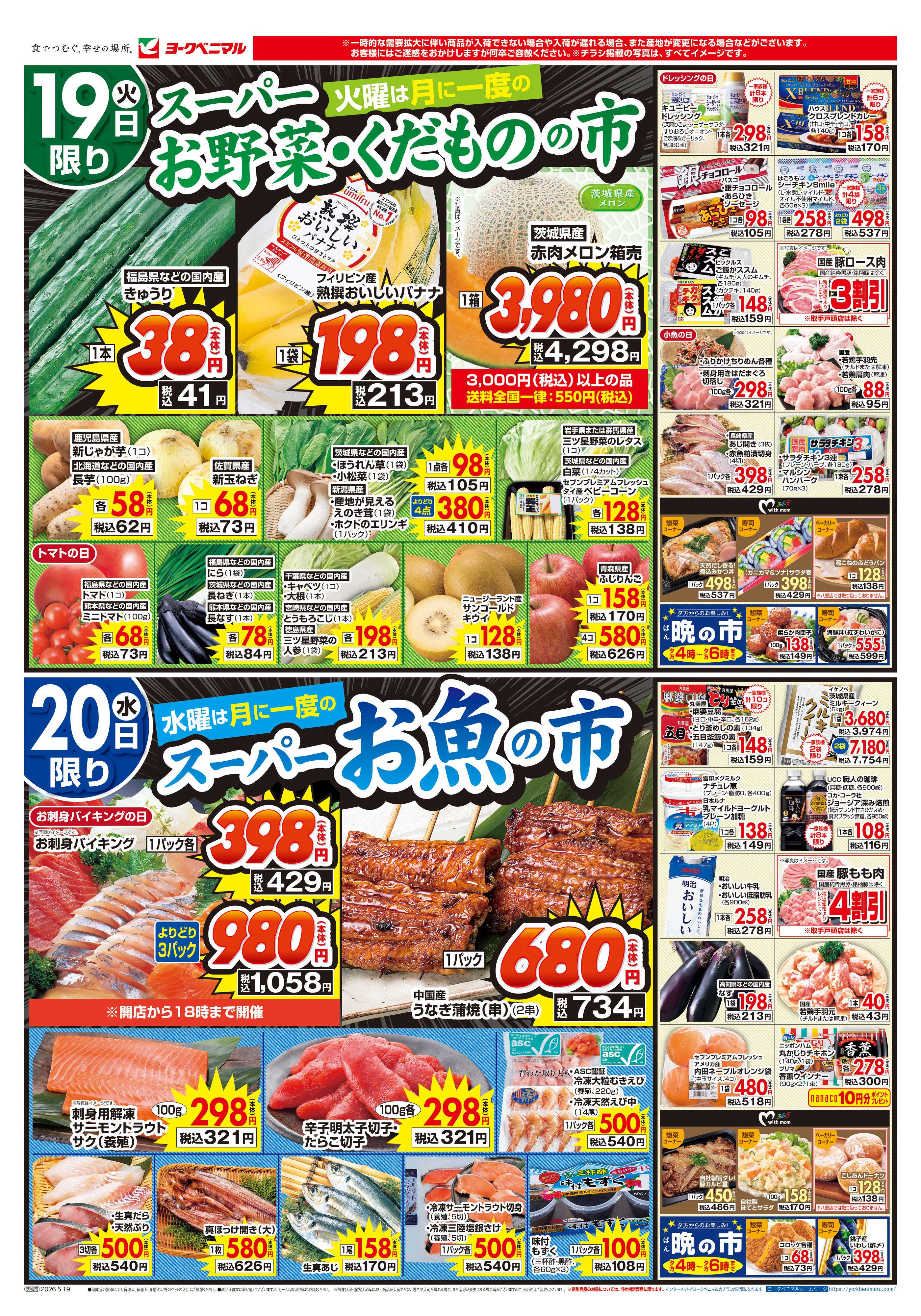 ヨークベニマル 5/19号チラシ