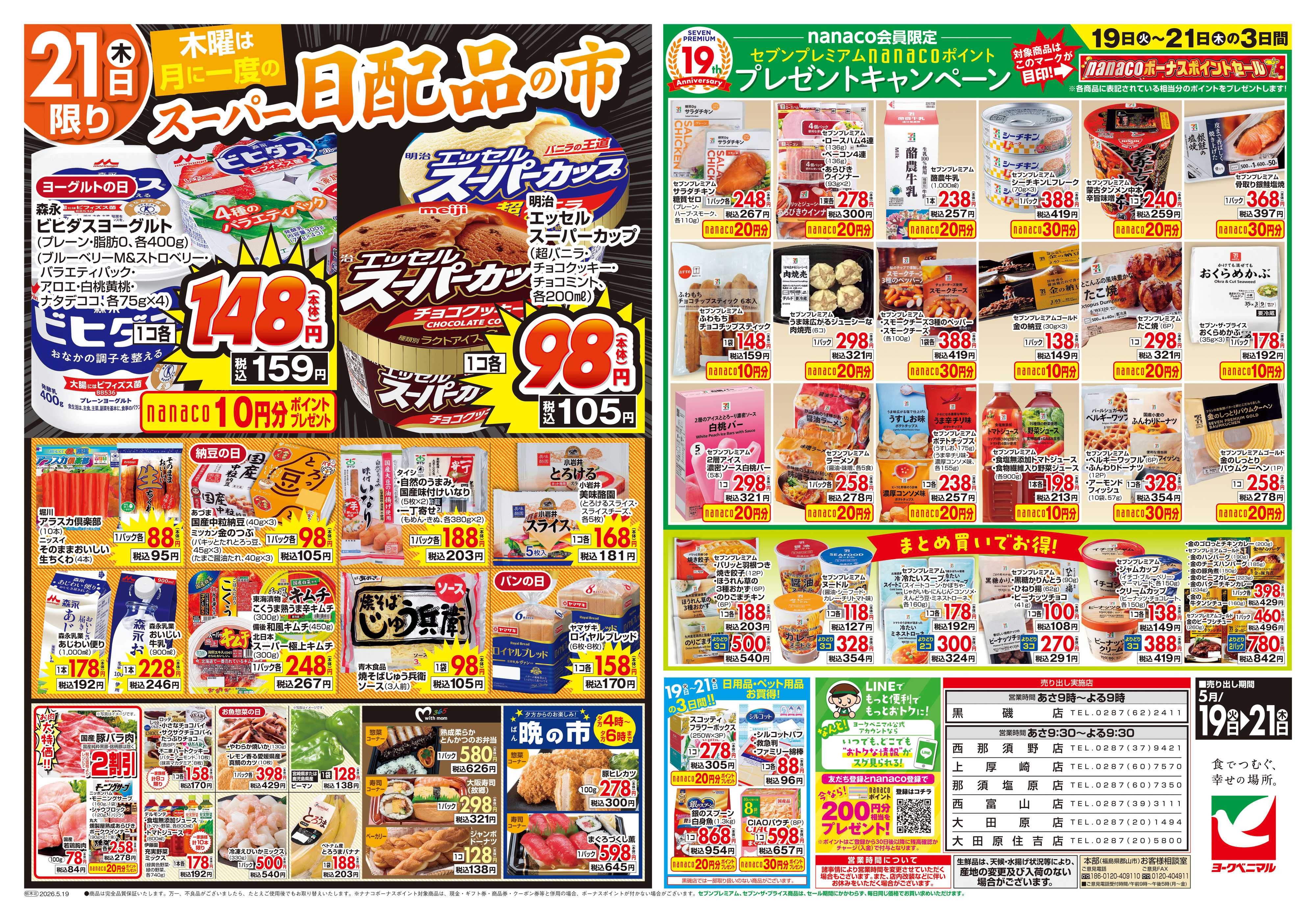 ヨークベニマル 5/19号チラシ