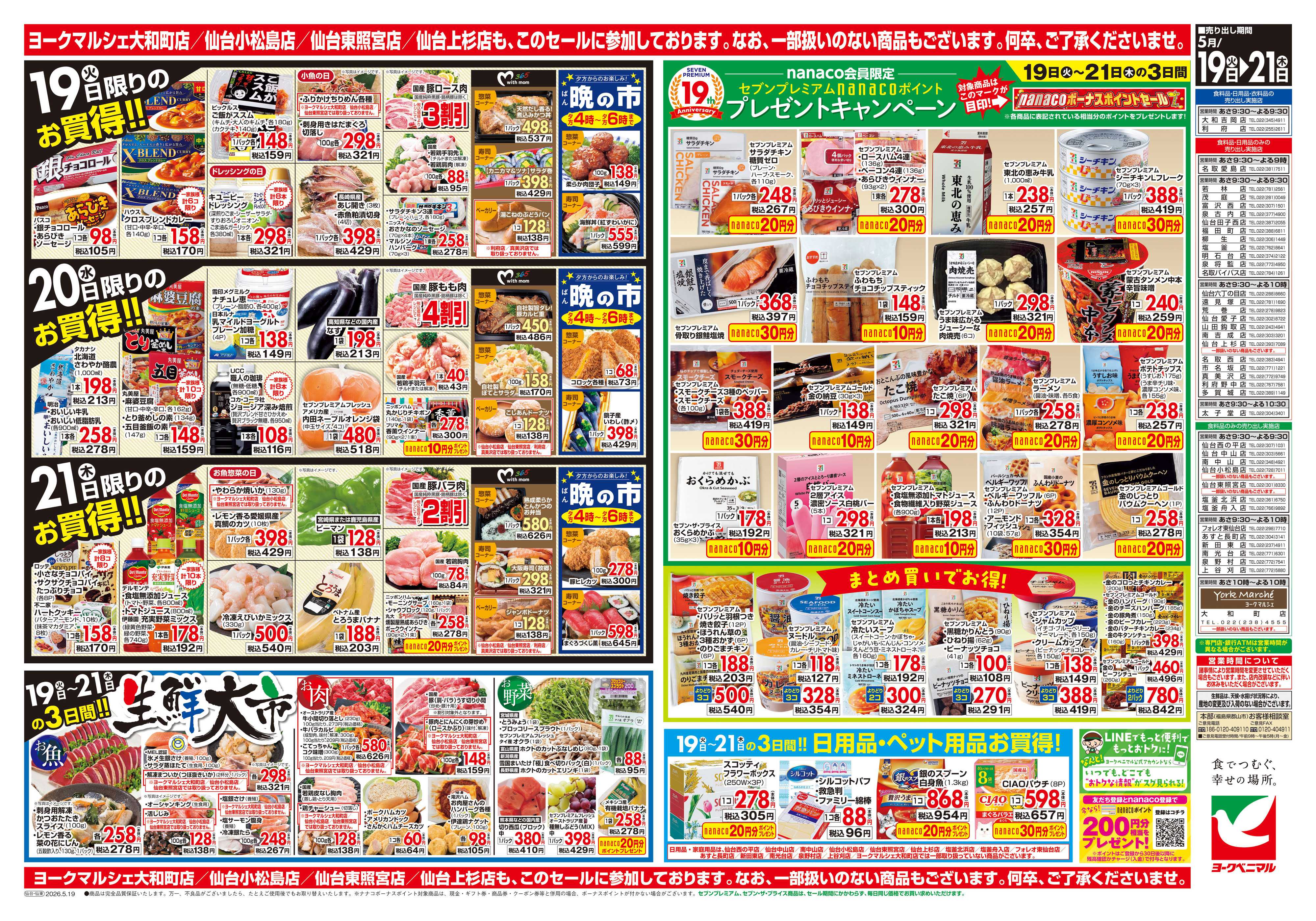 ヨークベニマル 5/19号チラシ