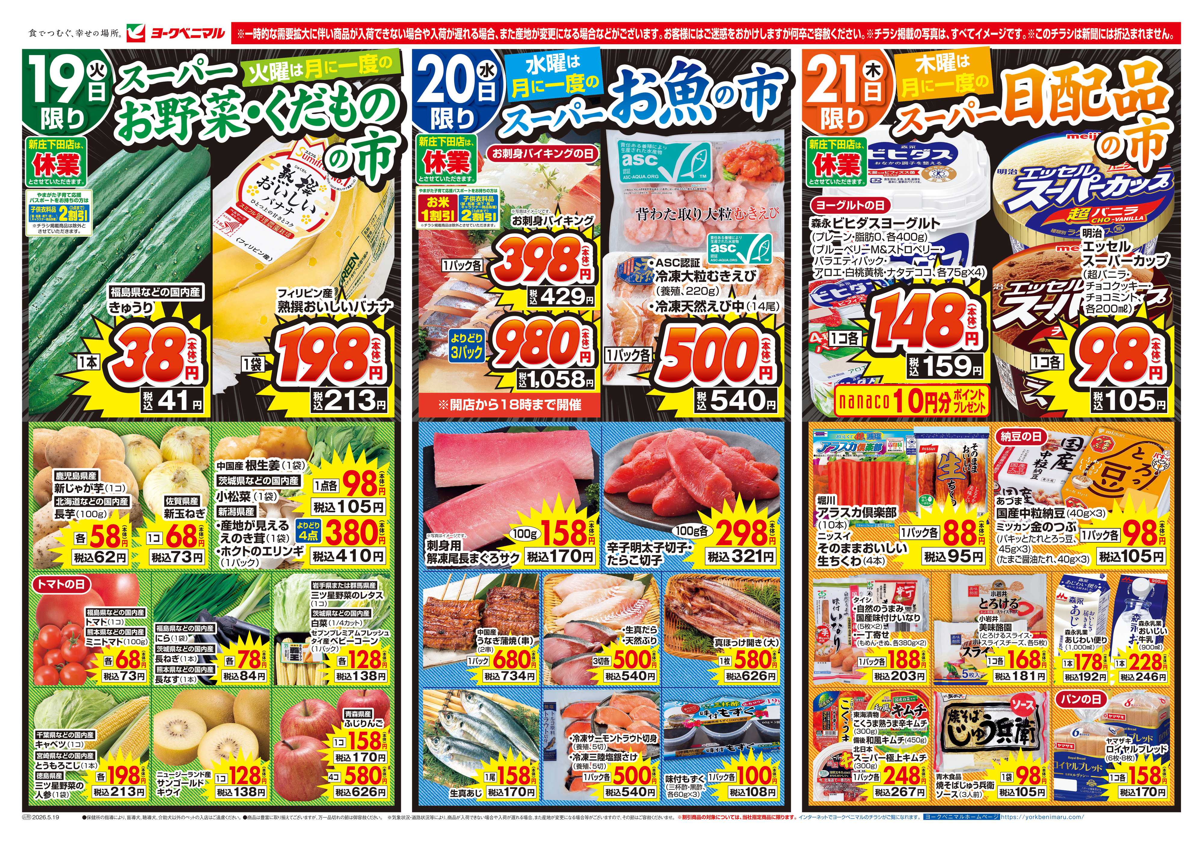 ヨークベニマル 5/19号チラシ