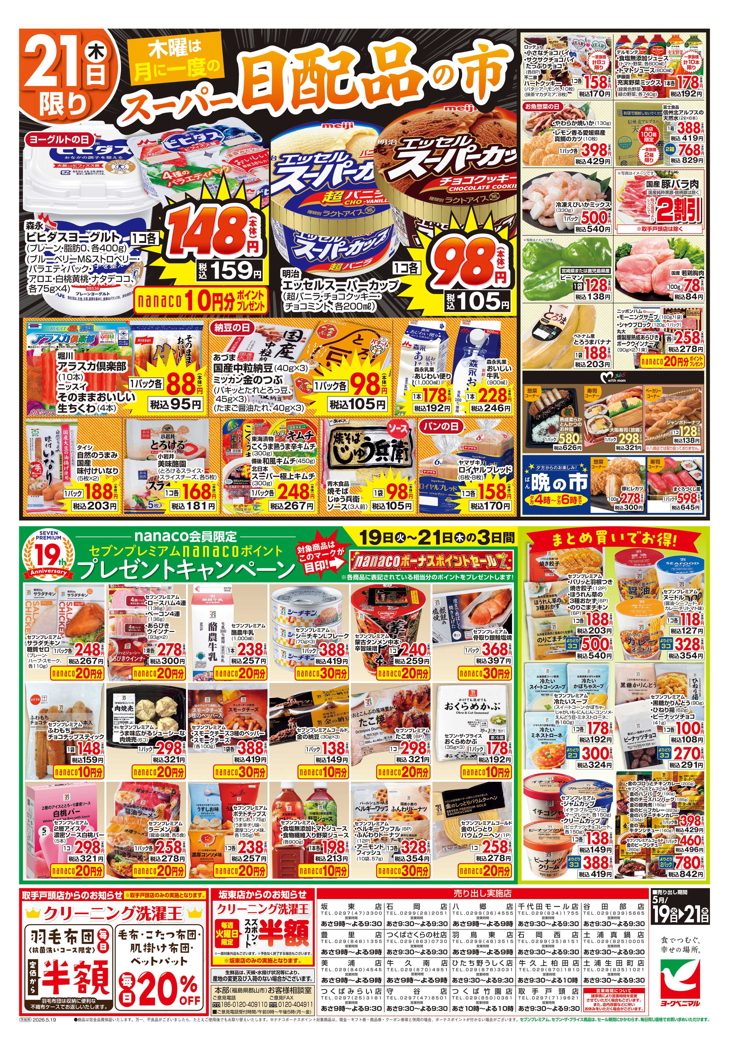 ヨークベニマル 5/19号チラシ
