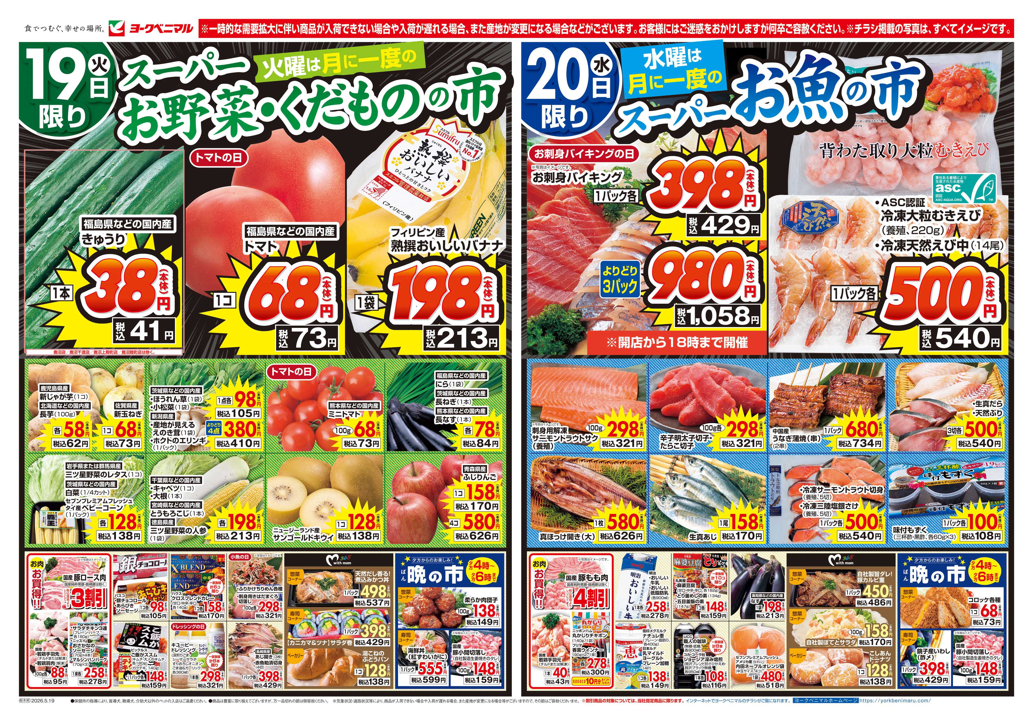 ヨークベニマル 5/19号チラシ