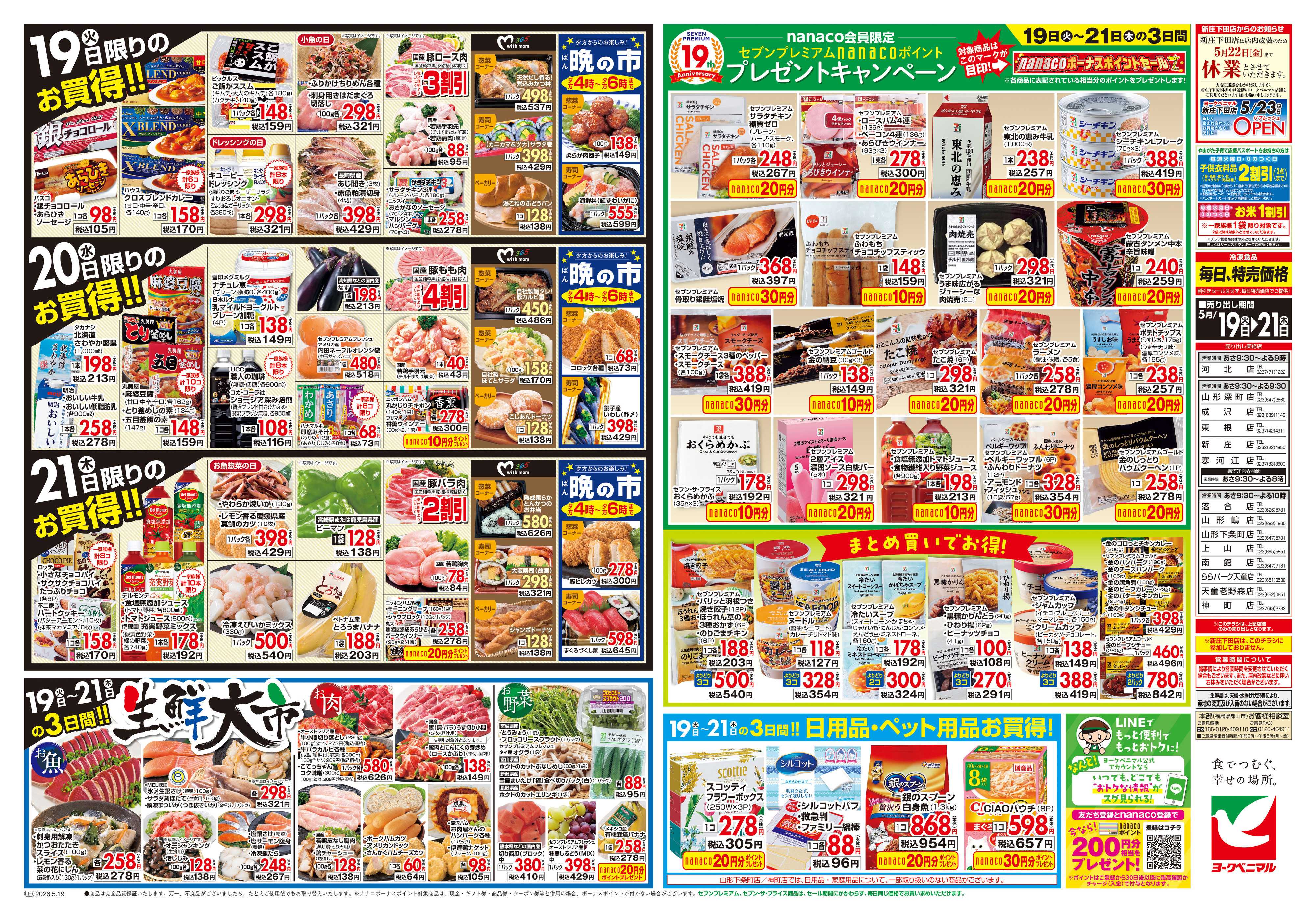 ヨークベニマル 5/19号チラシ