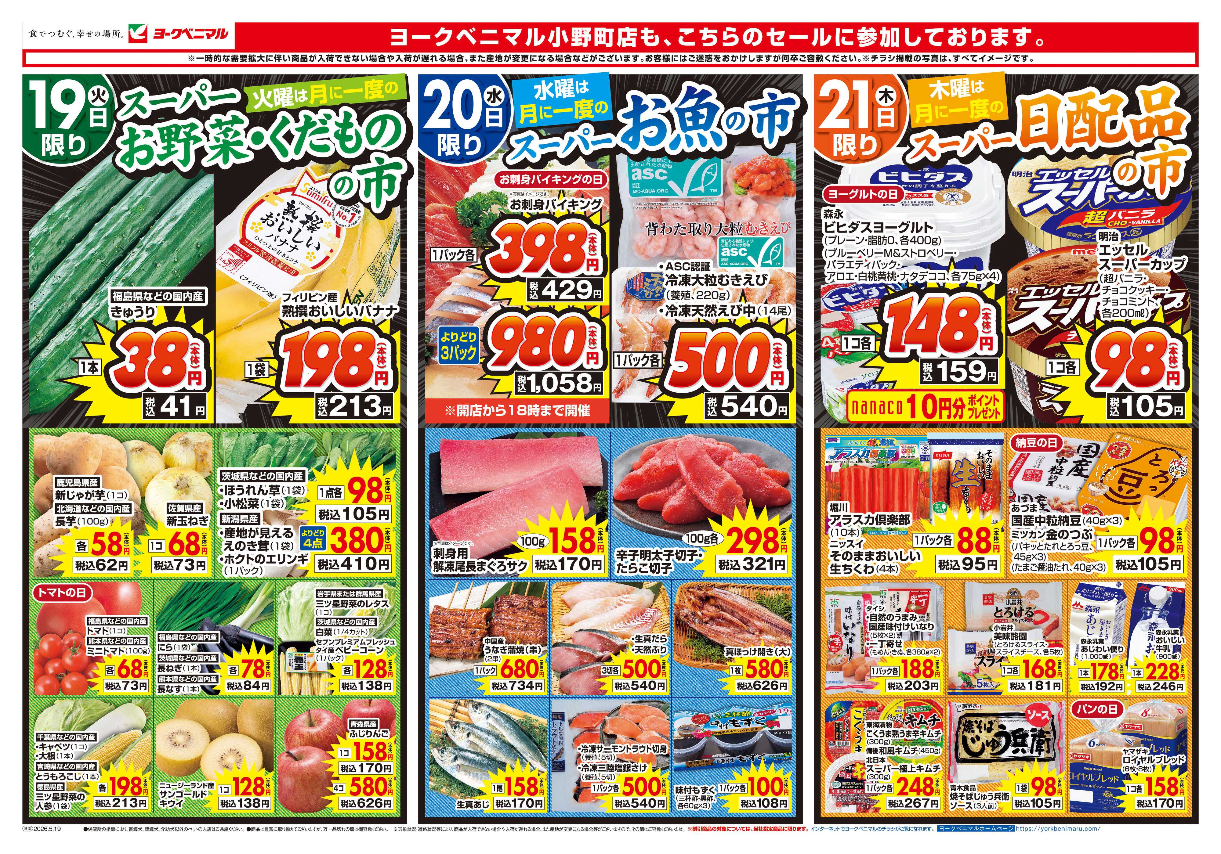 ヨークベニマル 5/19号チラシ