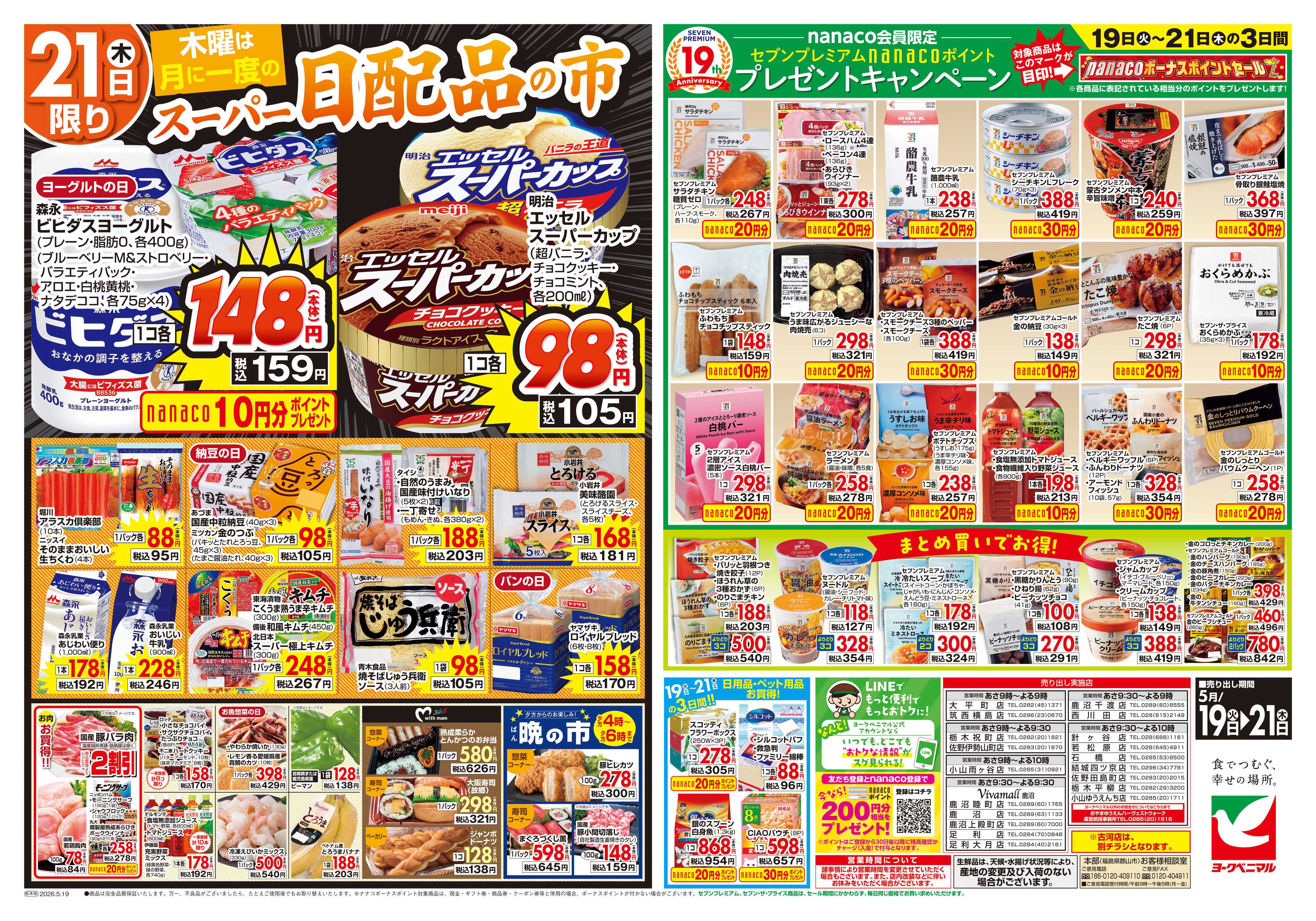 ヨークベニマル 5/19号チラシ
