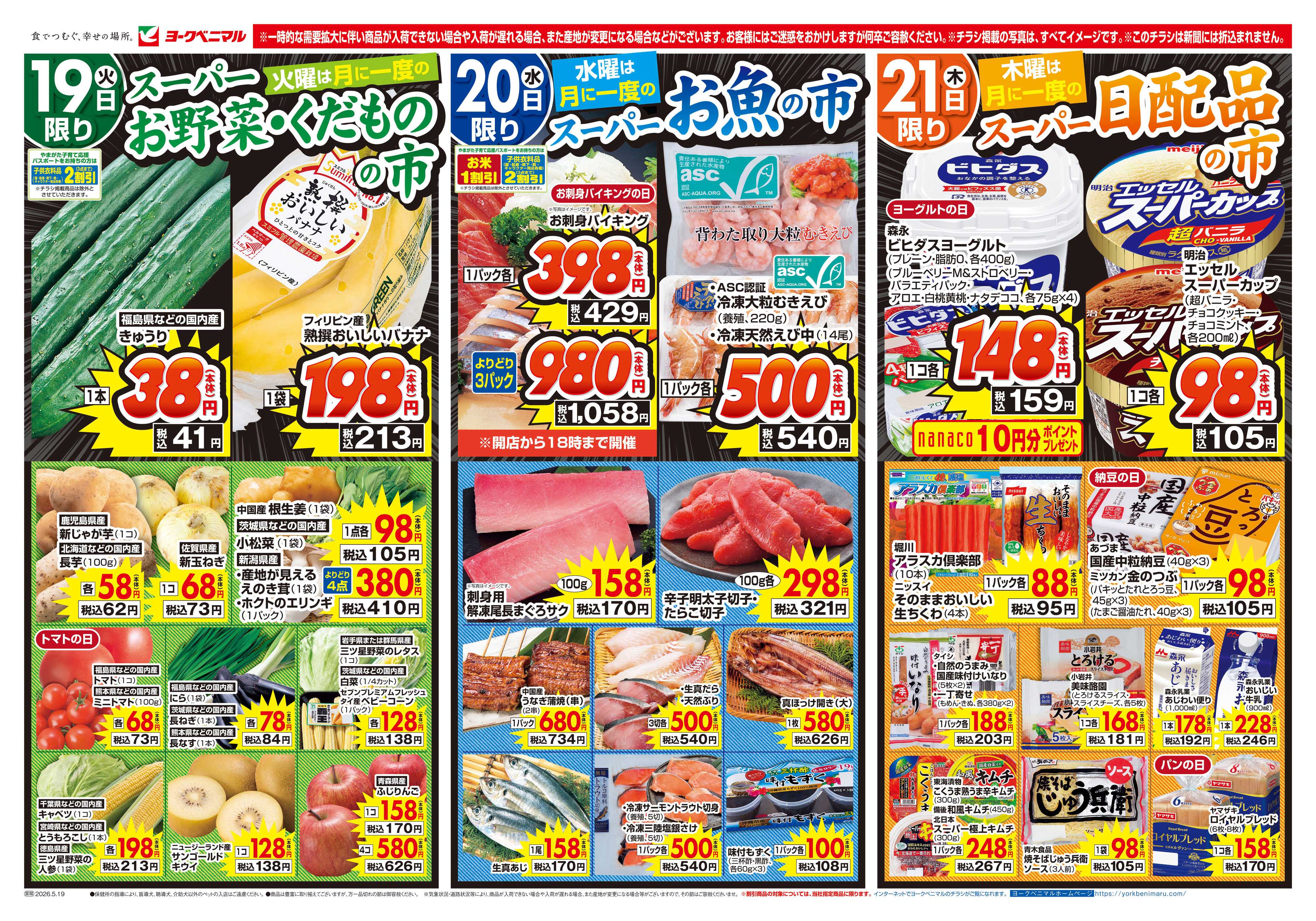 ヨークベニマル 5/19号チラシ