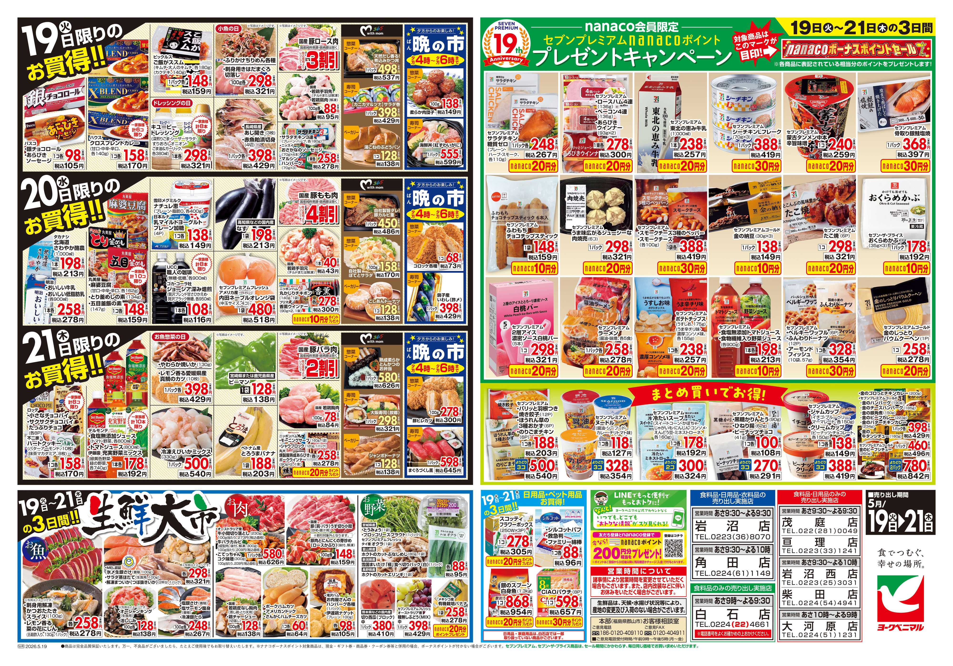 ヨークベニマル 5/19号チラシ