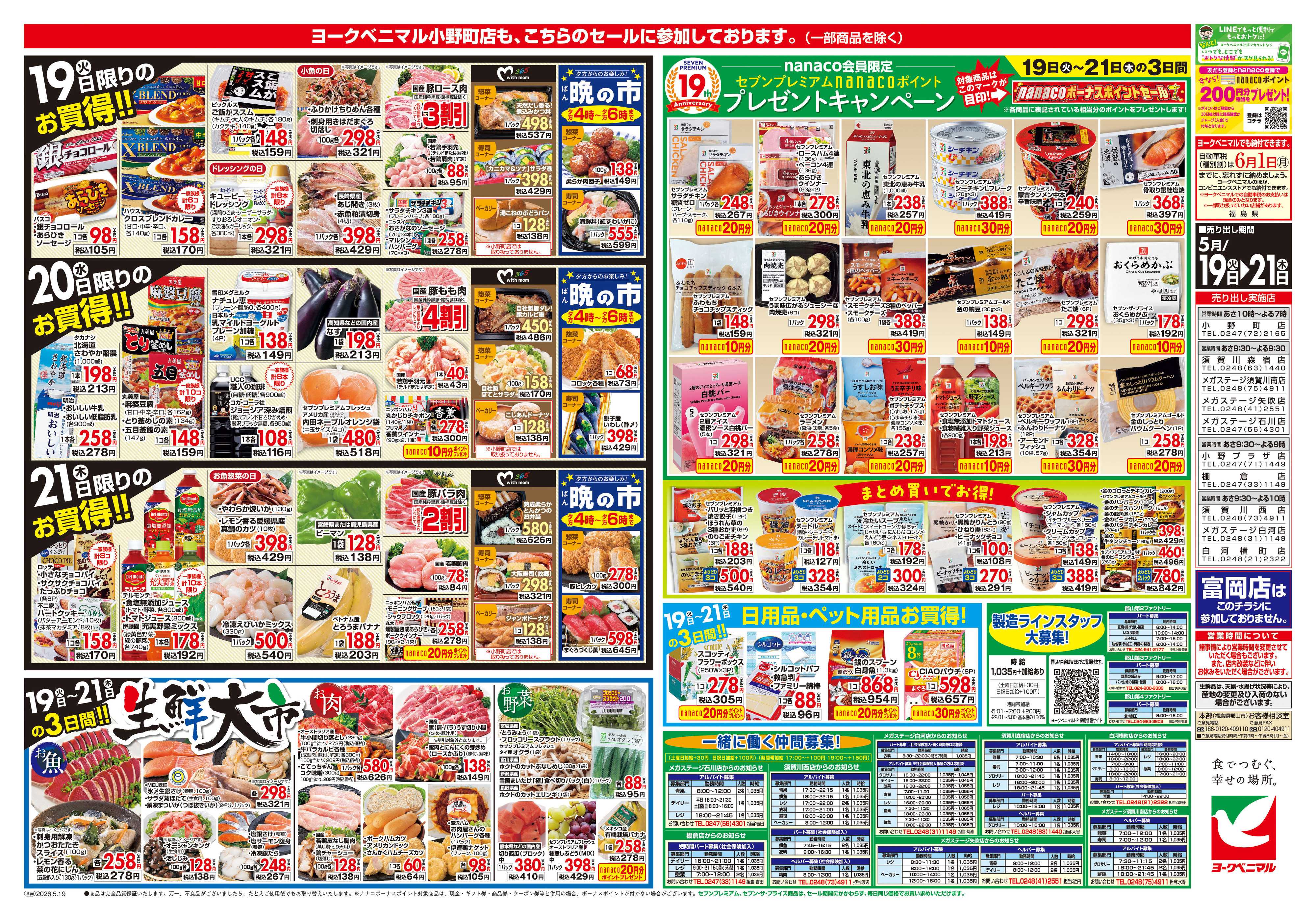 ヨークベニマル 5/19号チラシ