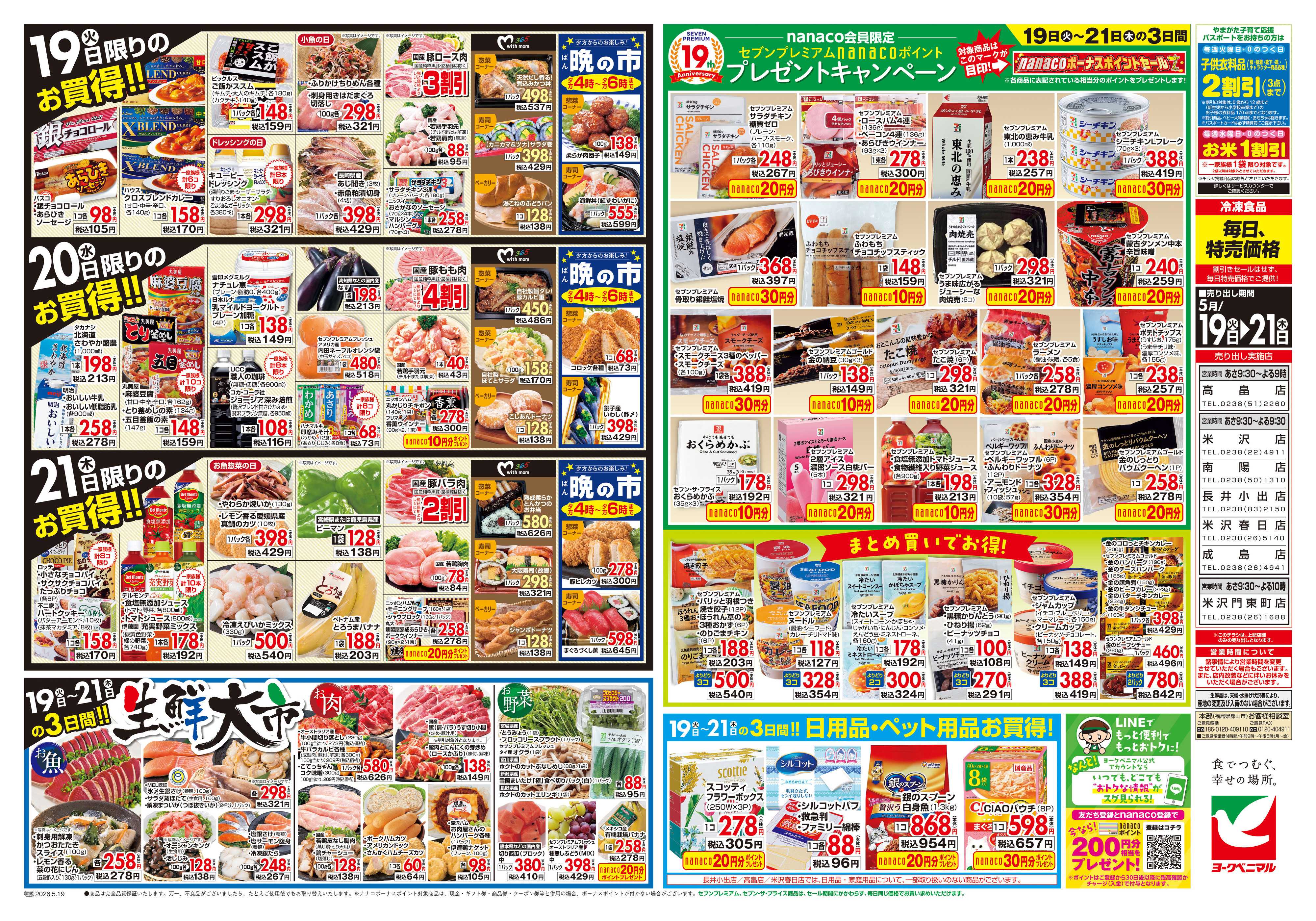 ヨークベニマル 5/19号チラシ