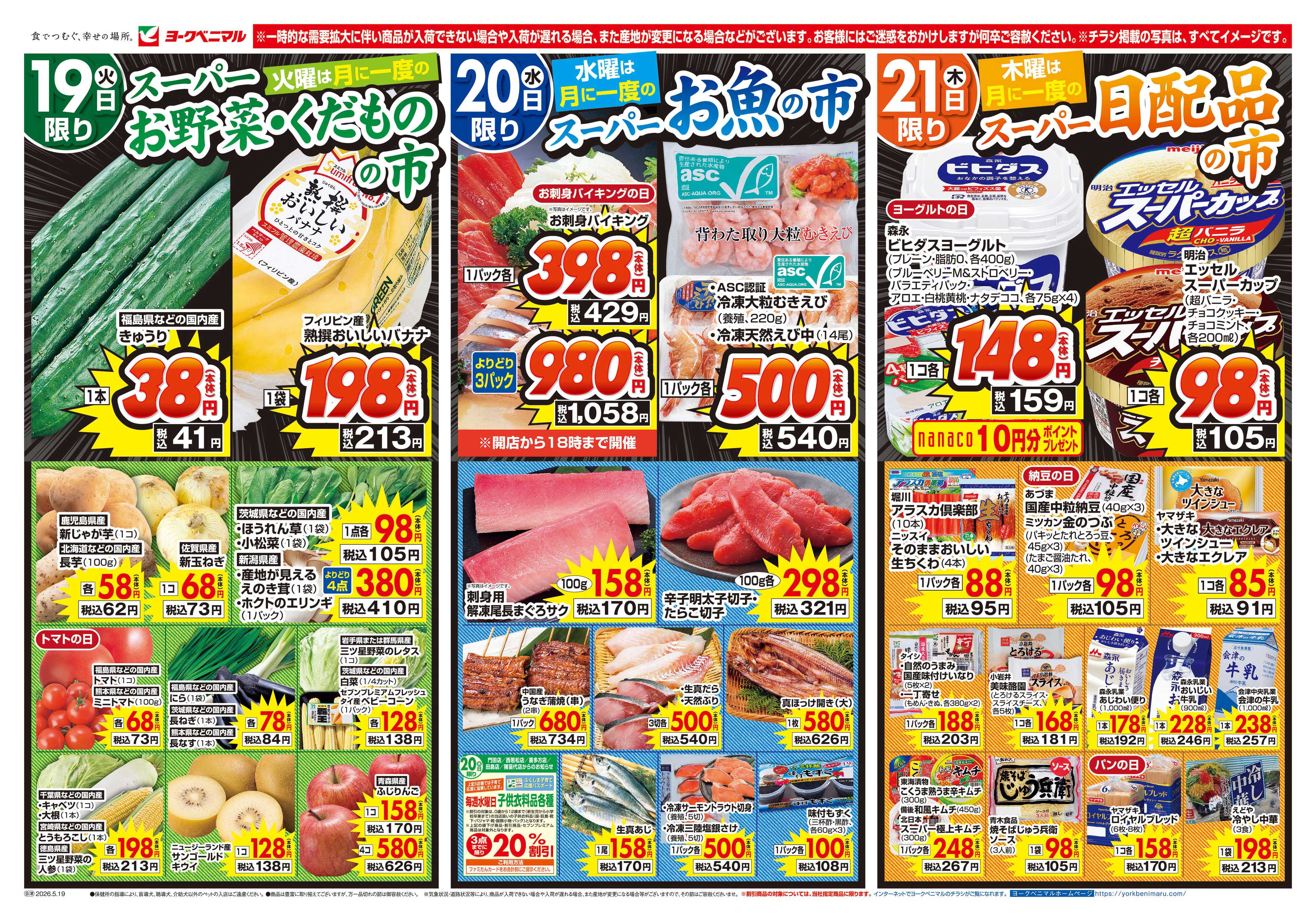 ヨークベニマル 5/19号チラシ