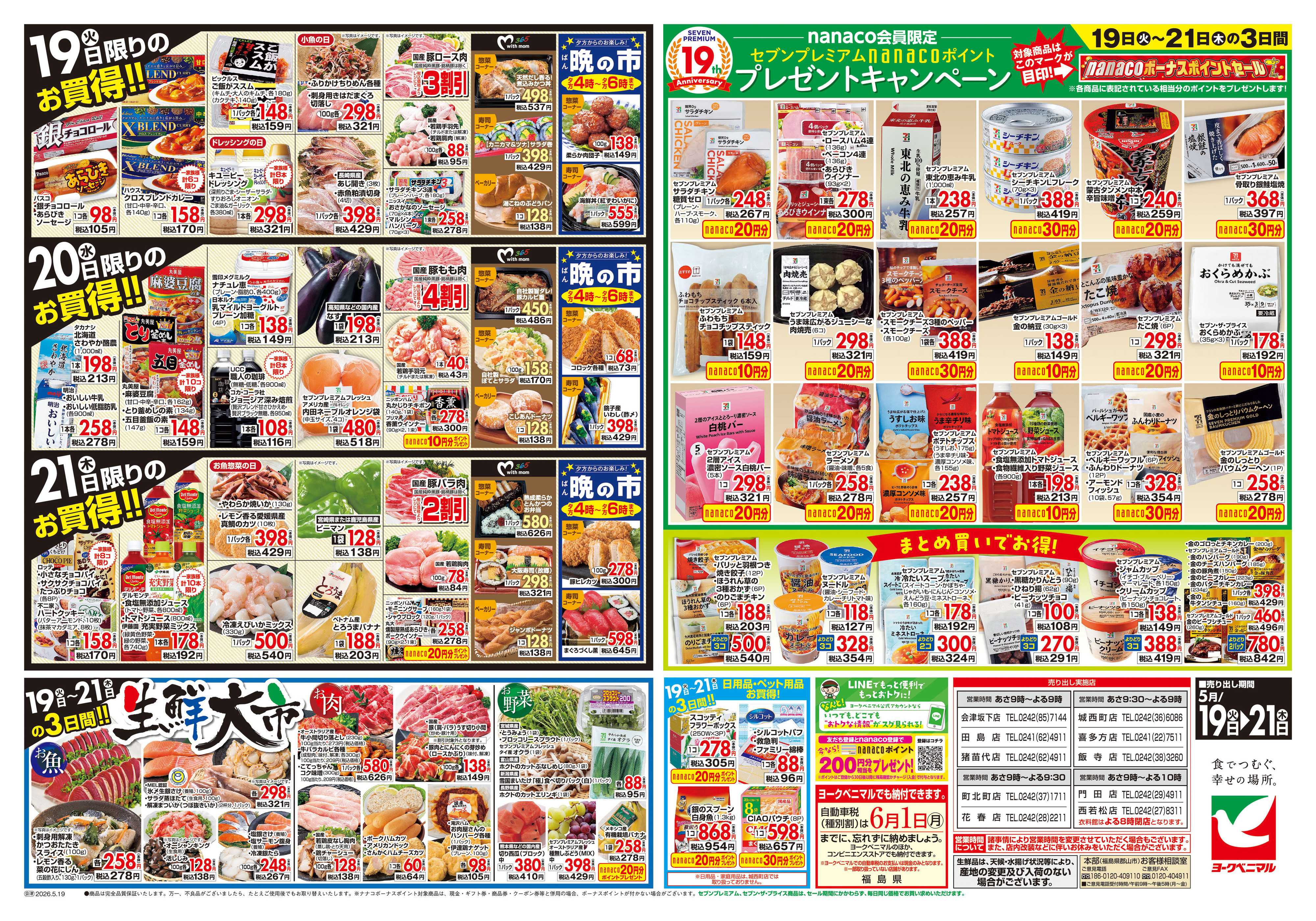 ヨークベニマル 5/19号チラシ
