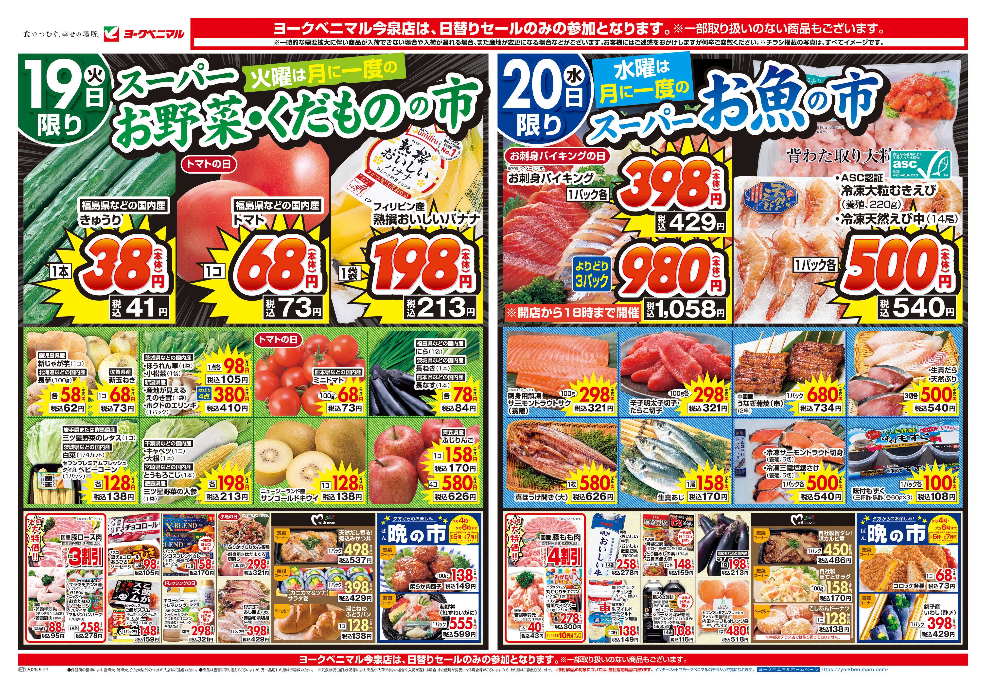 ヨークベニマル 5/19号チラシ