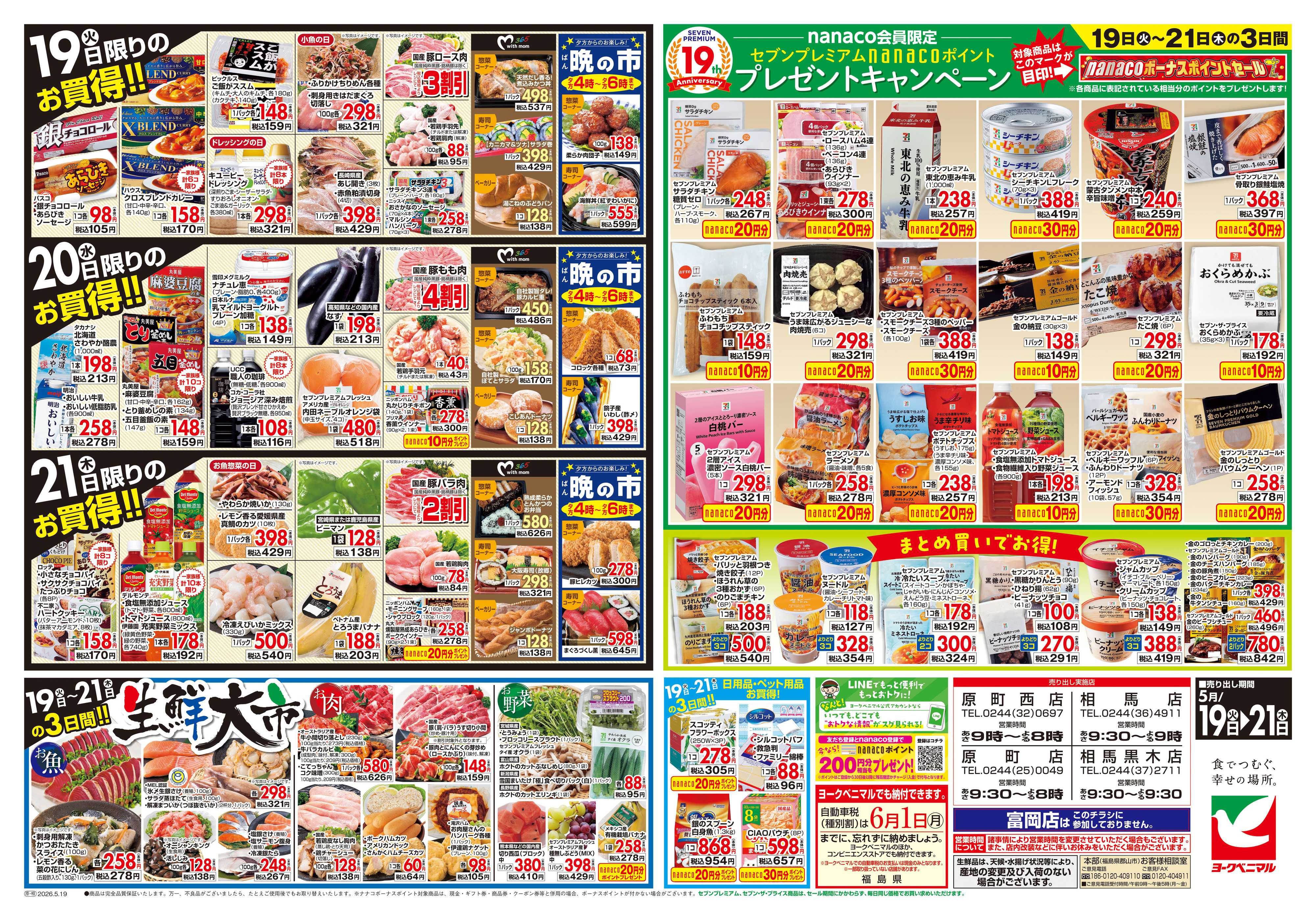ヨークベニマル 5/19号チラシ