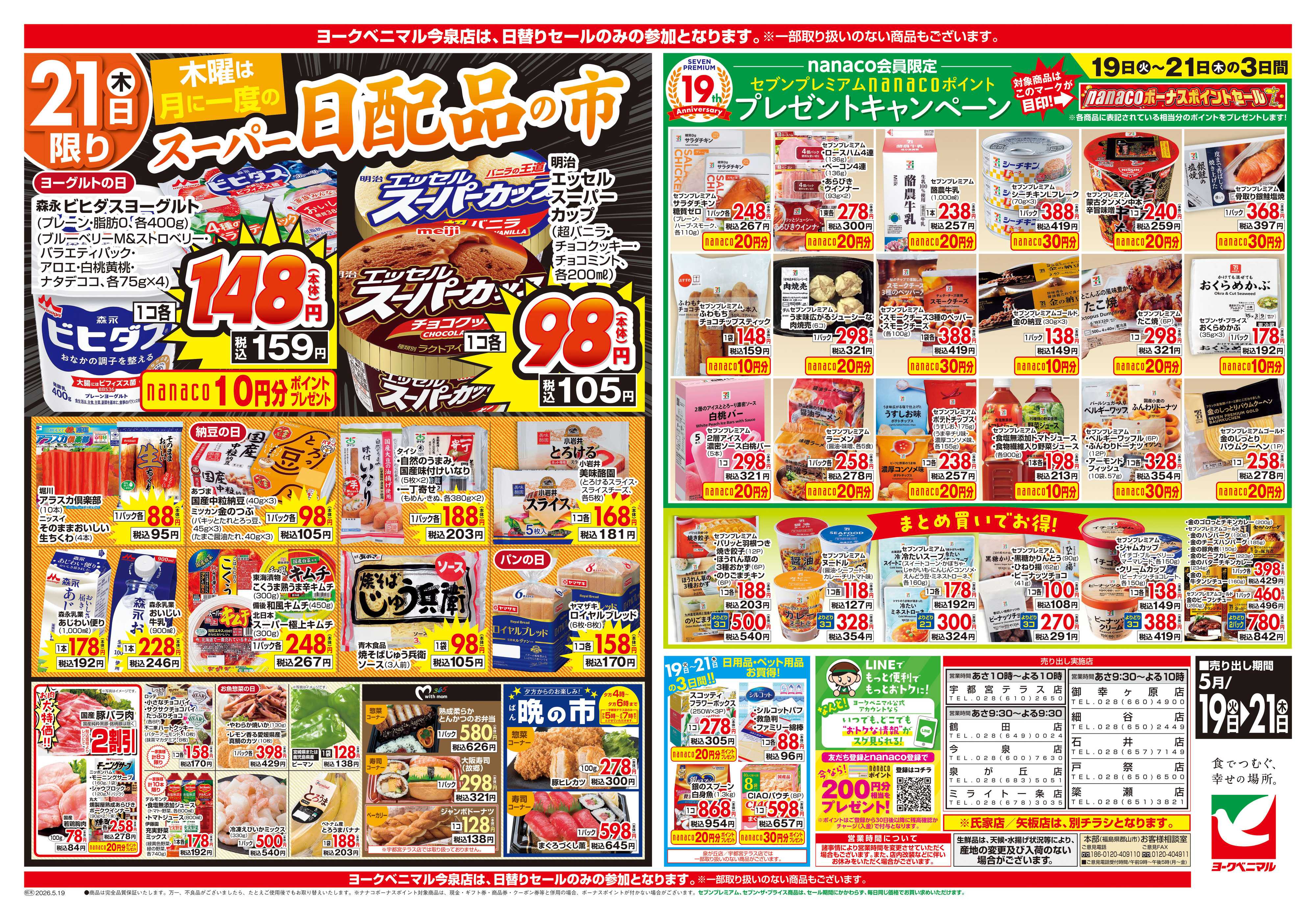 ヨークベニマル 5/19号チラシ