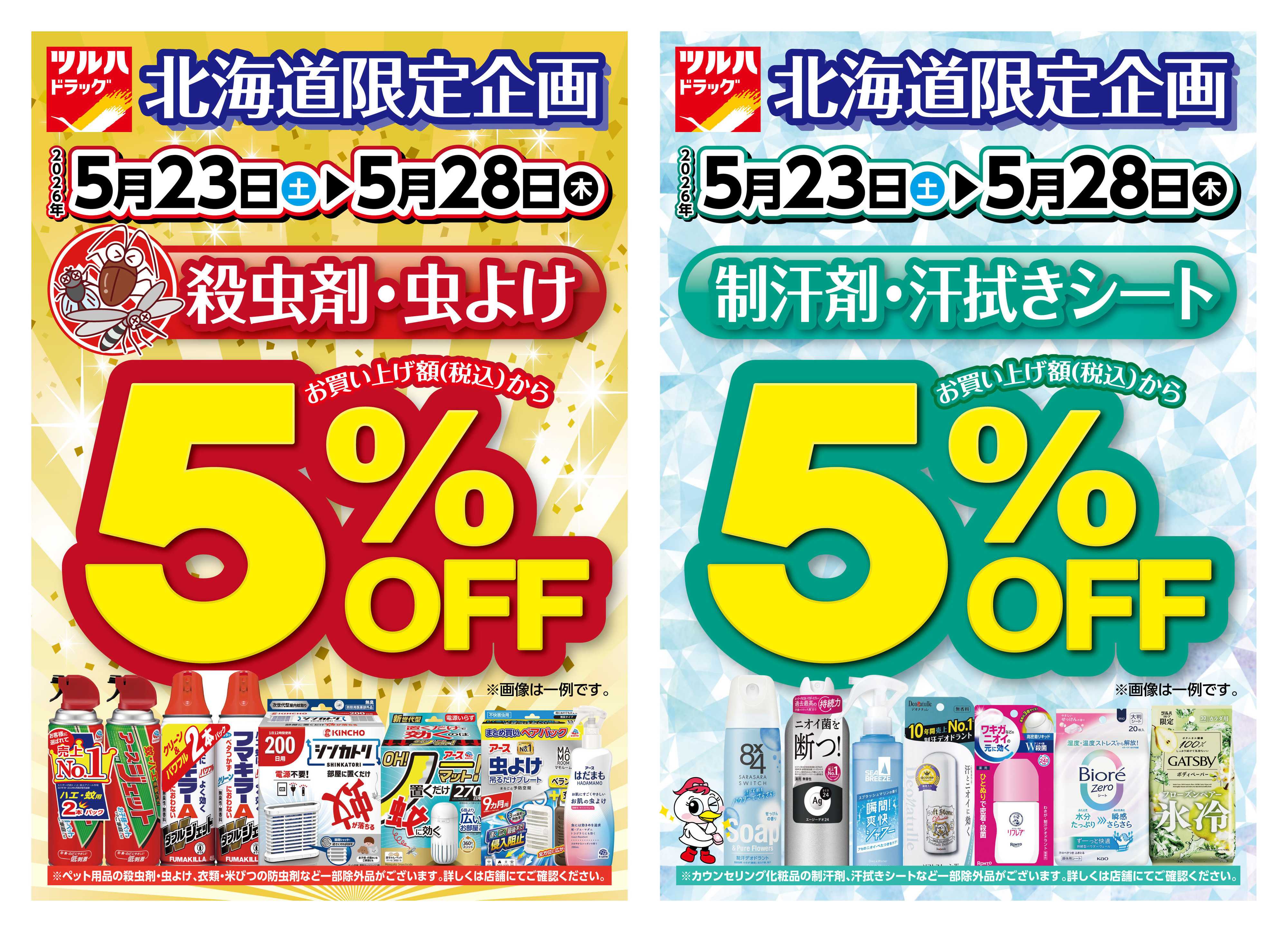 ツルハドラッグ 北海道限定企画 5%OFF