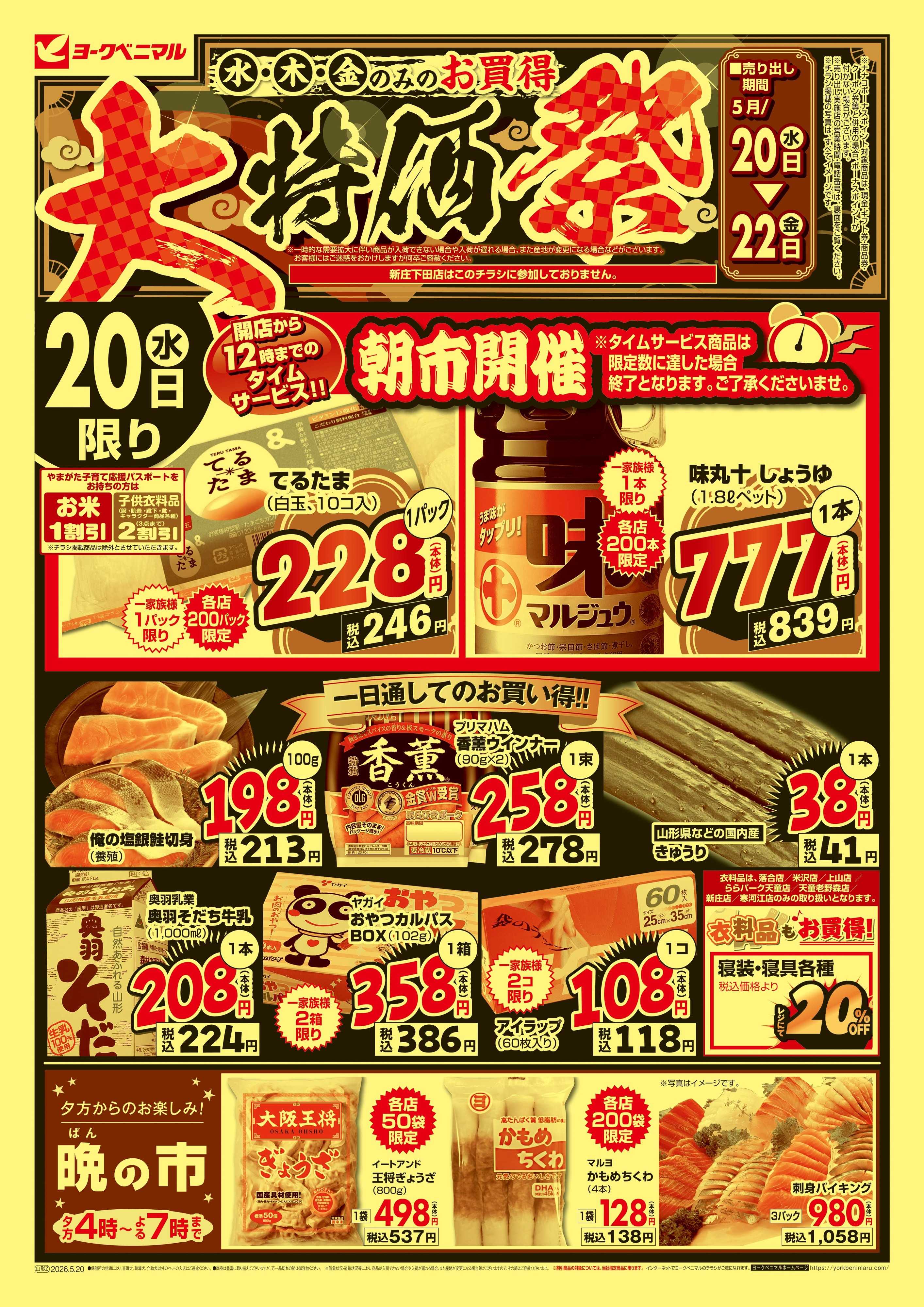 ヨークベニマル 大特価祭