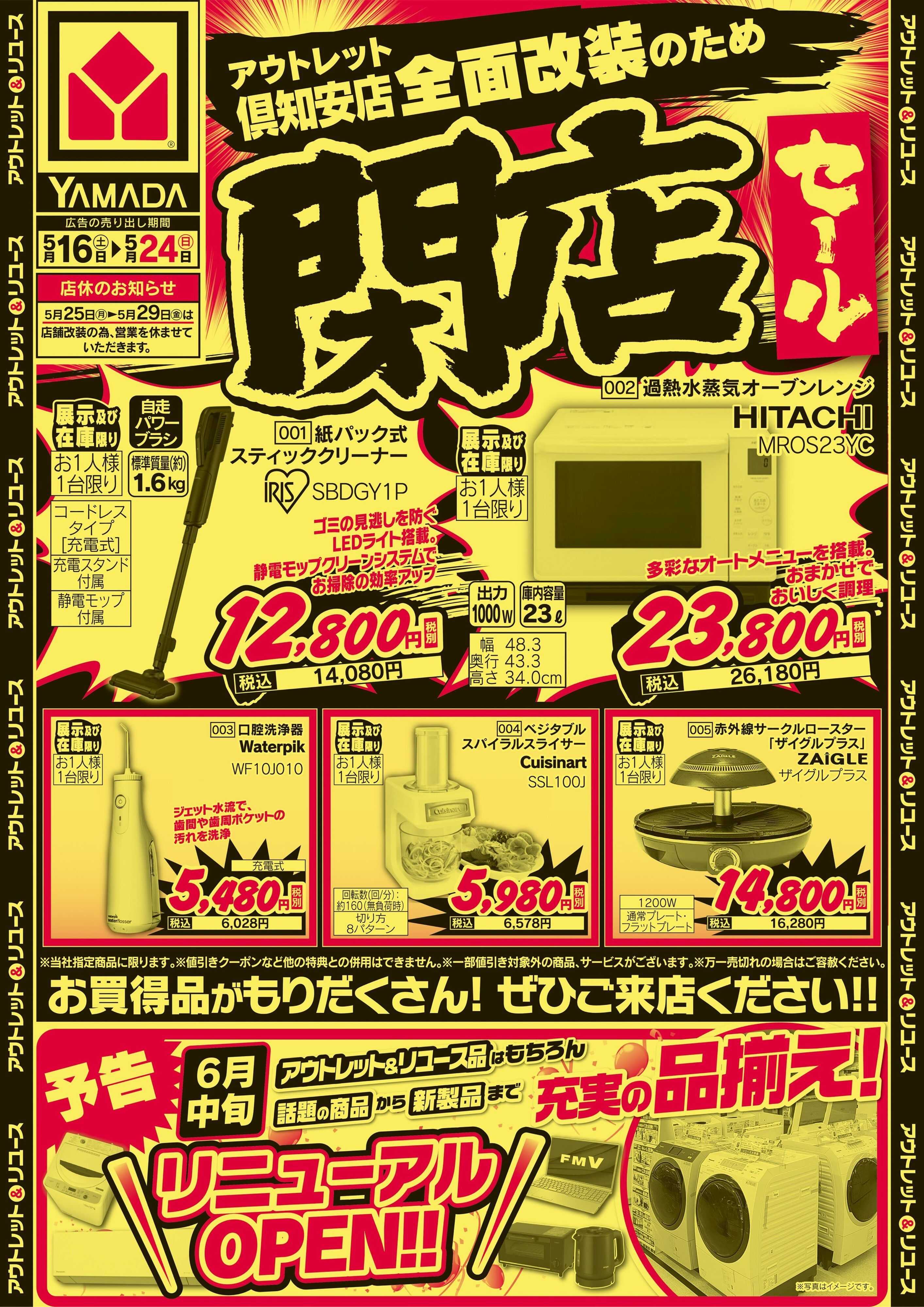 ヤマダデンキ 閉店セール