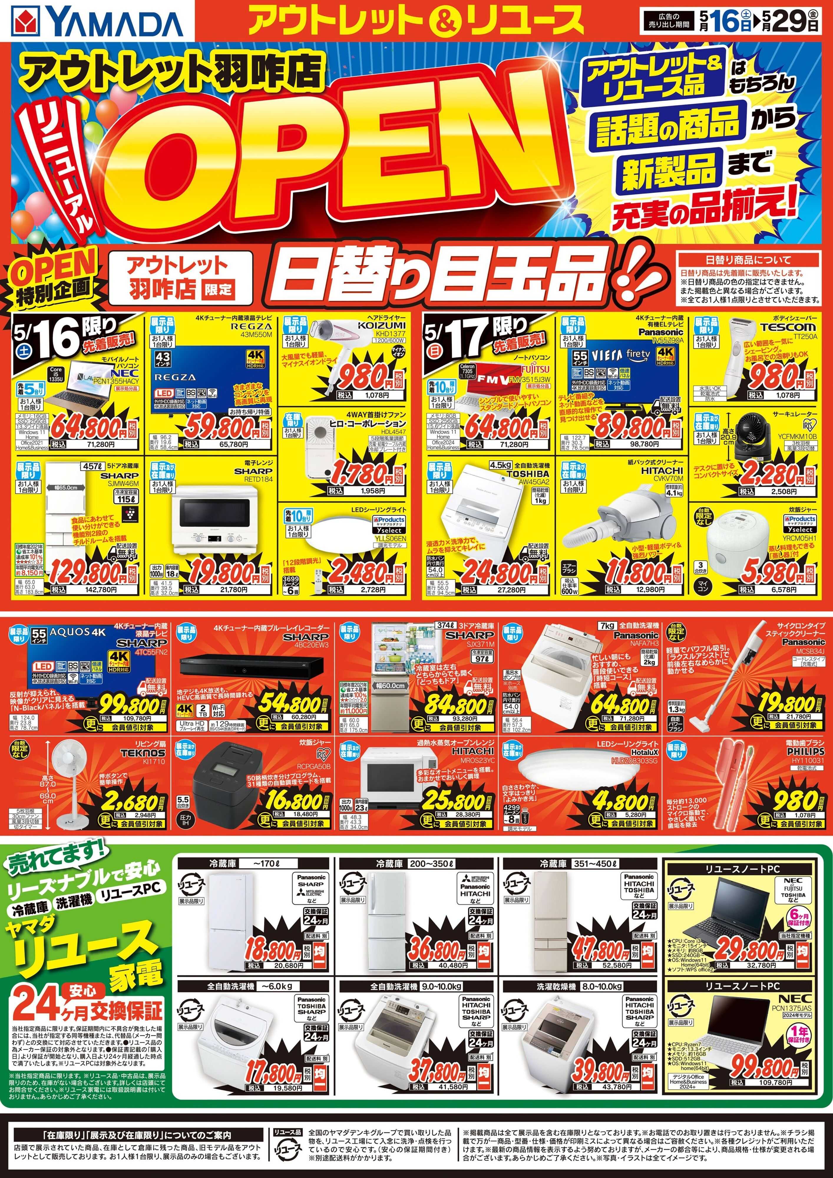 ヤマダデンキ リニューアルOPEN