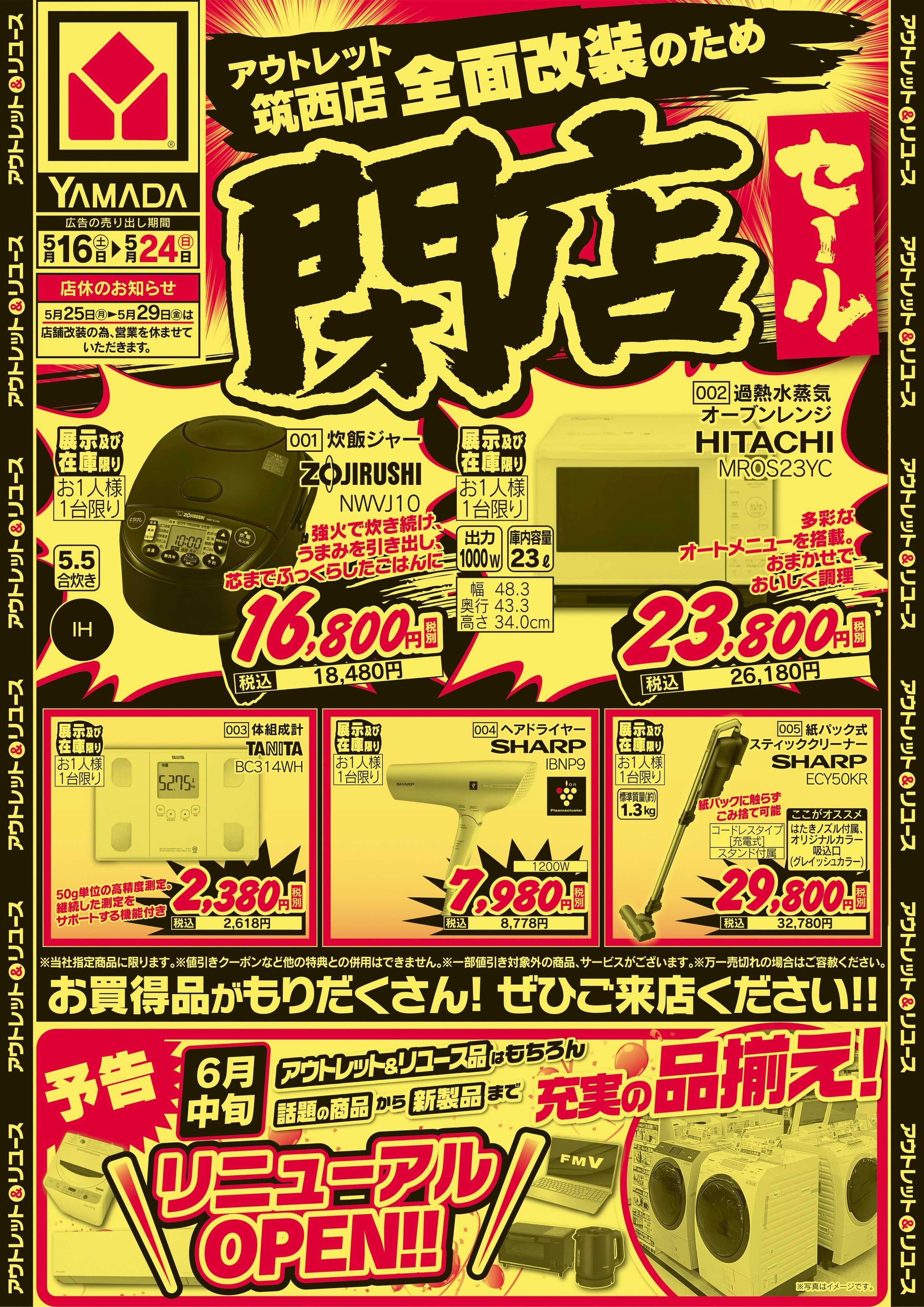 ヤマダデンキ 閉店セール