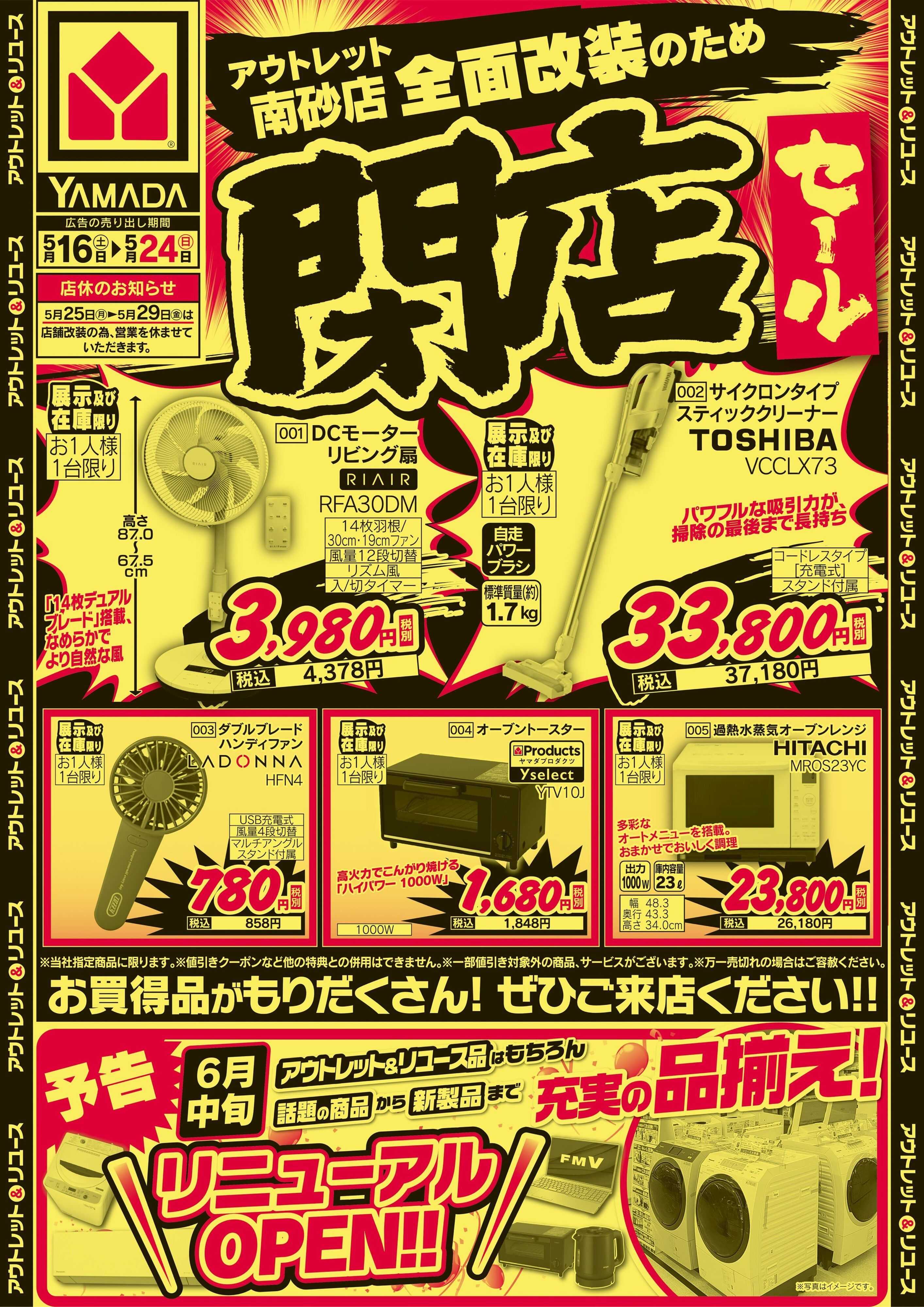 ヤマダデンキ 閉店セール