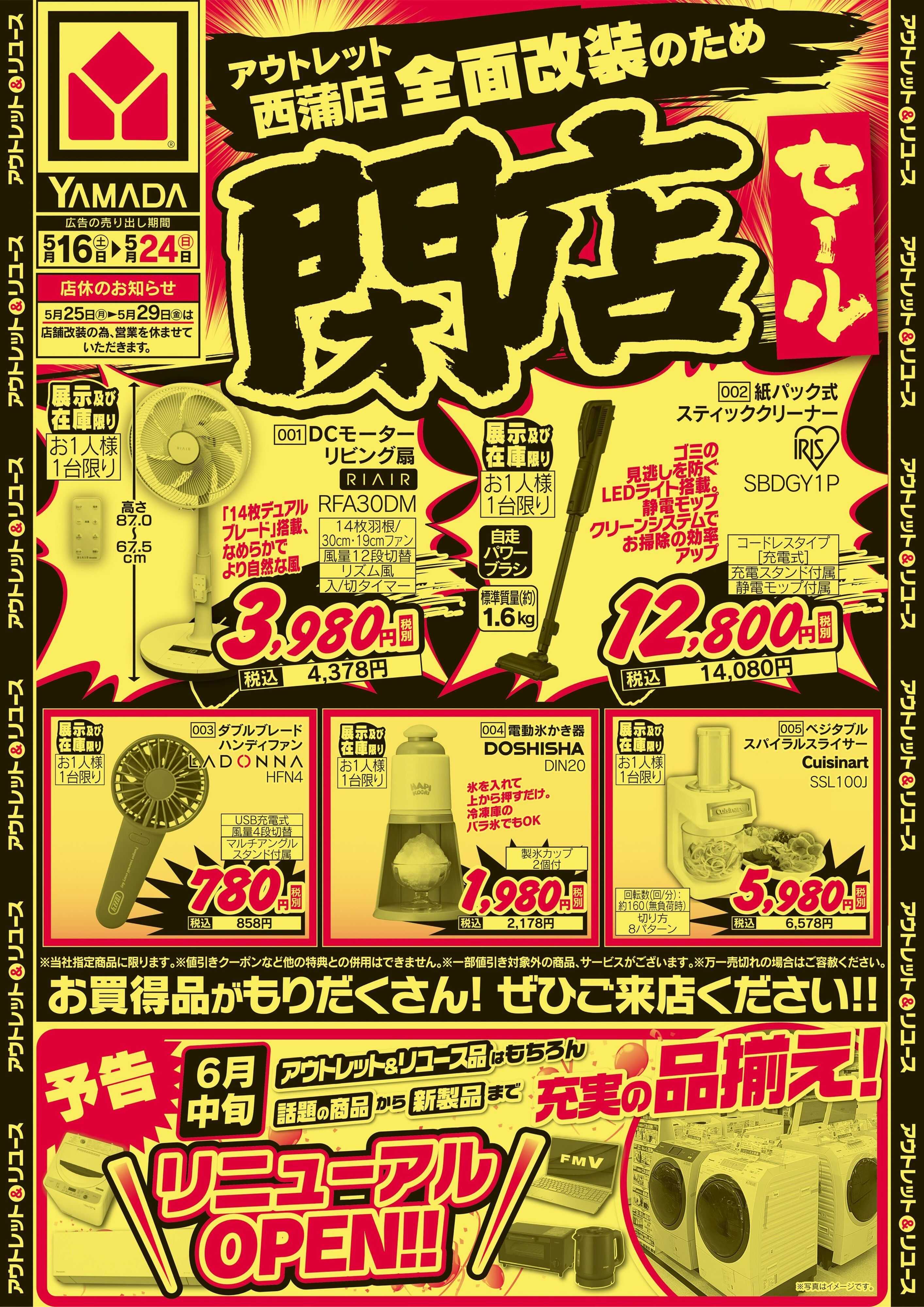 ヤマダデンキ 閉店セール