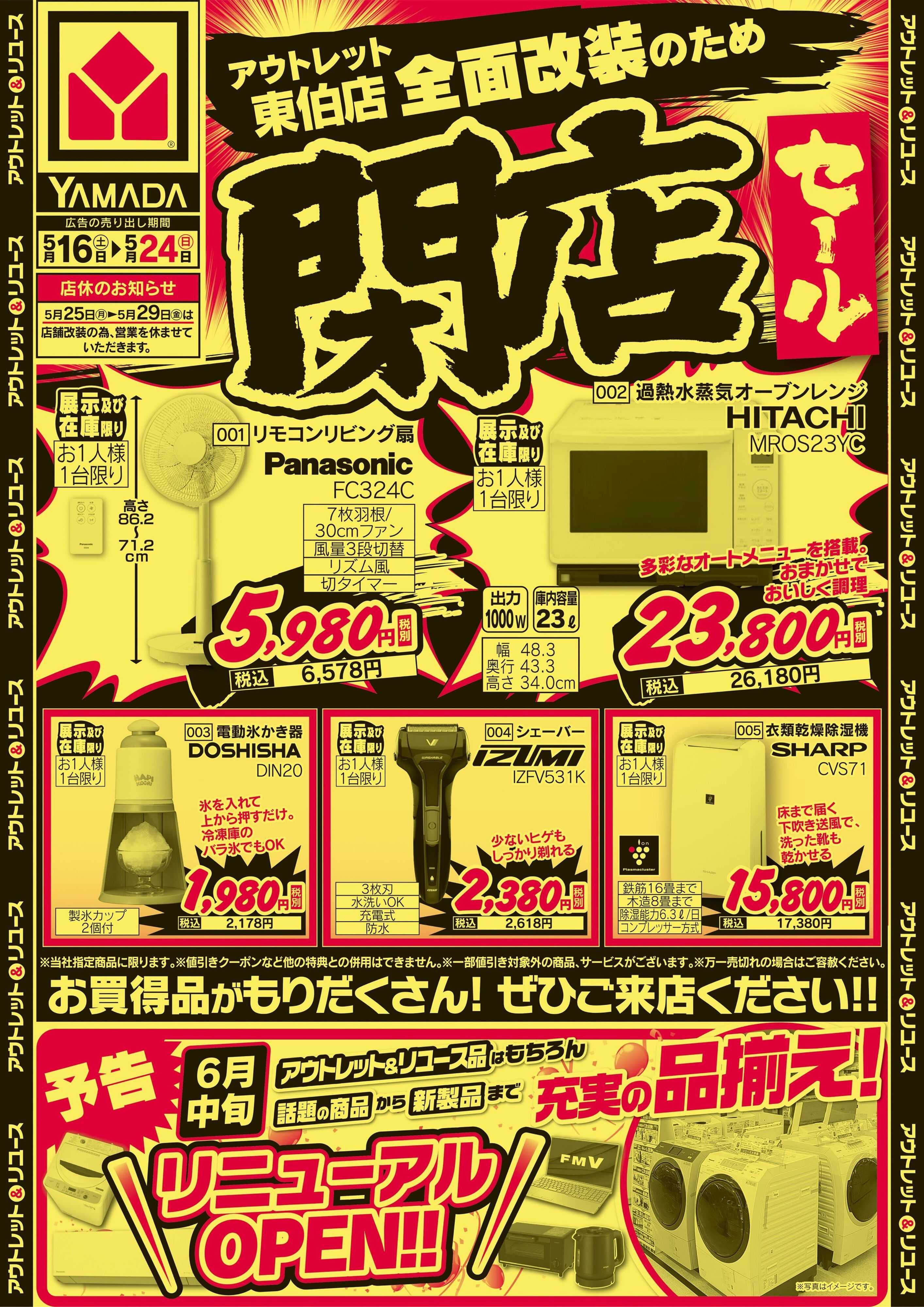 ヤマダデンキ 閉店セール