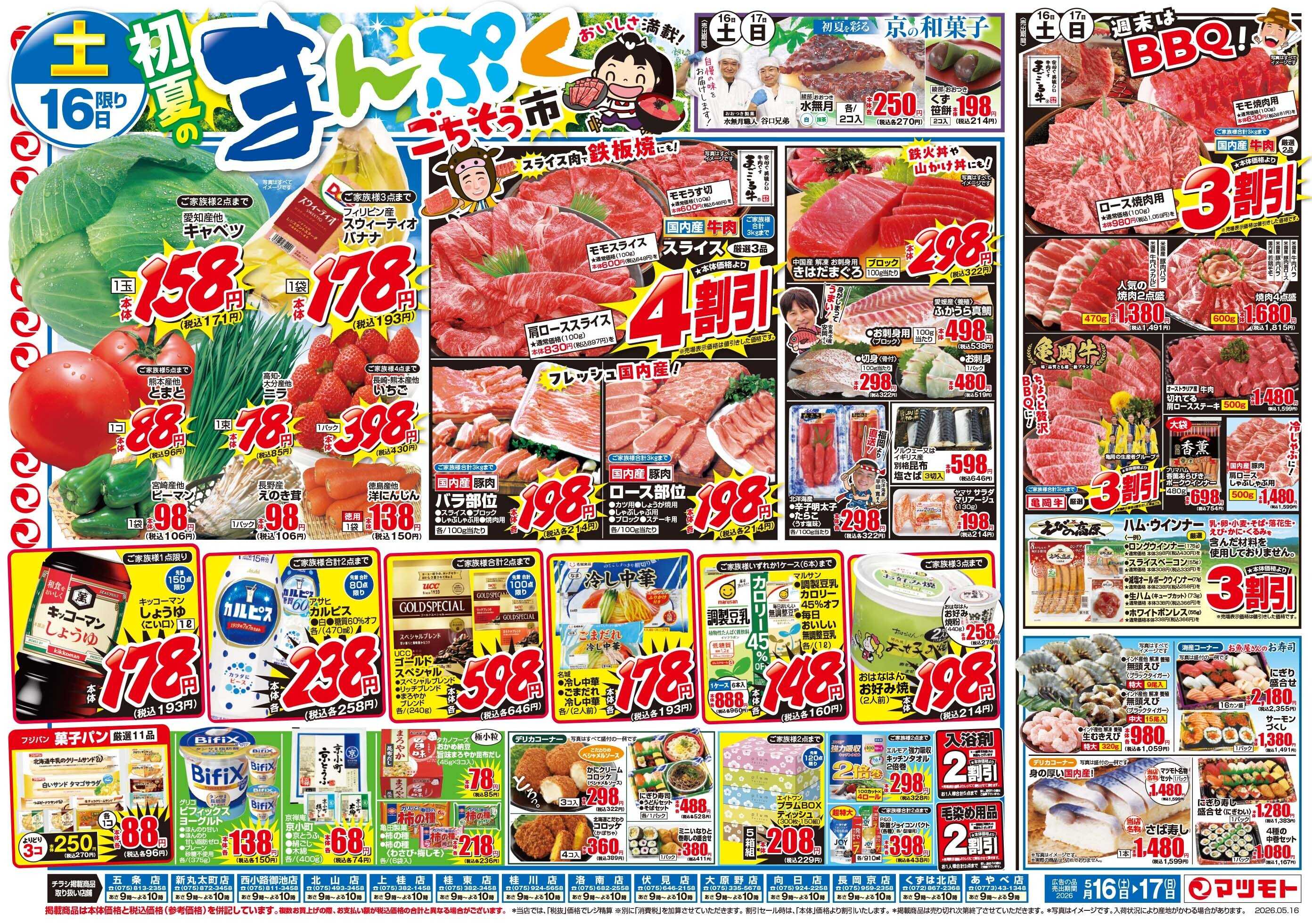 マツモト 【初夏のまんぷくごちそう市】5／16（土）～17（日）_B
