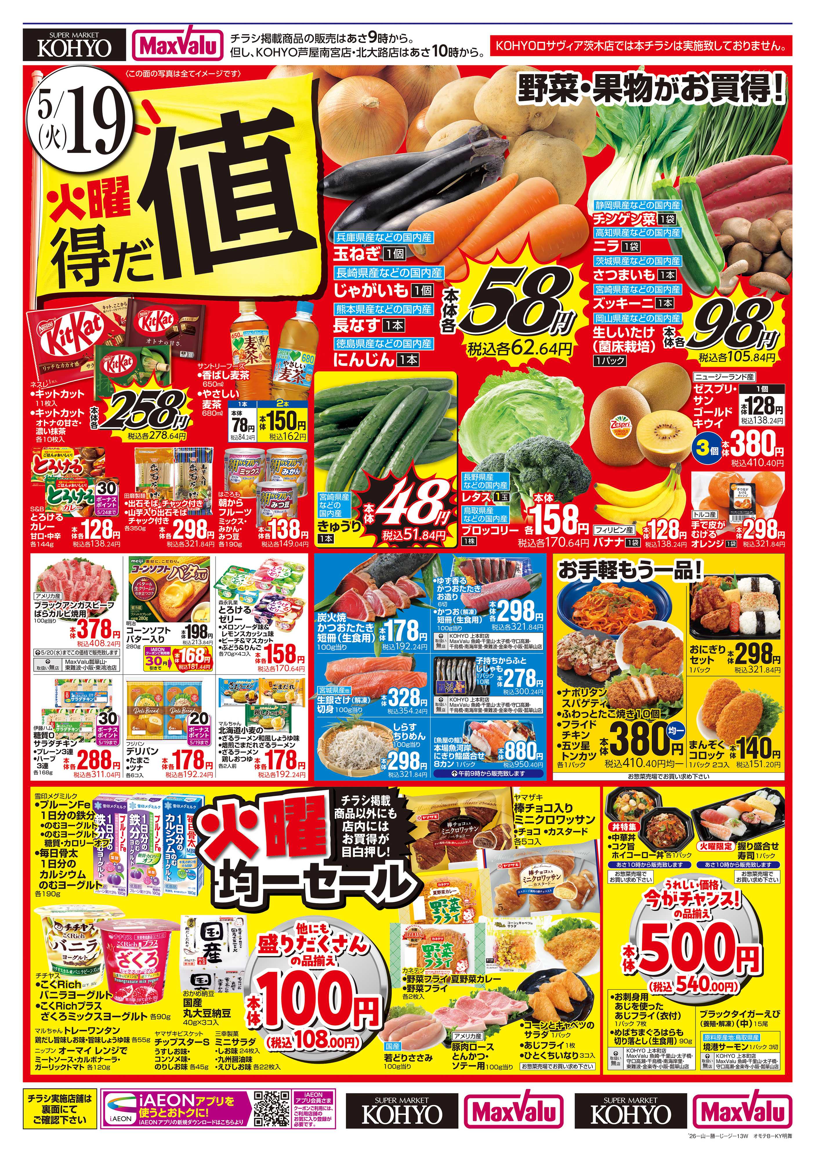 KOHYO 【火曜得だ値＋お客さま感謝デー】