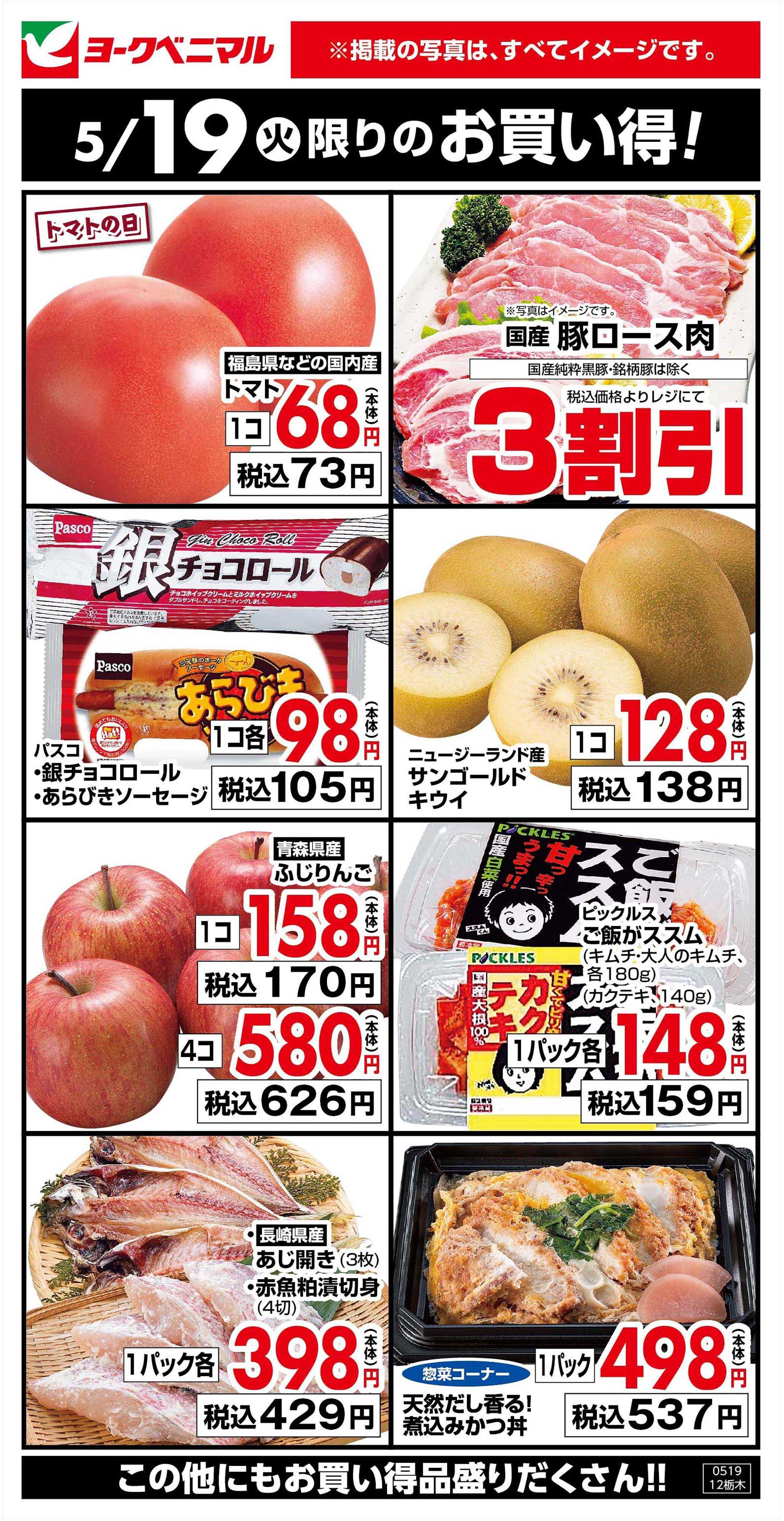 ヨークベニマル 5/19限りのお買い得！