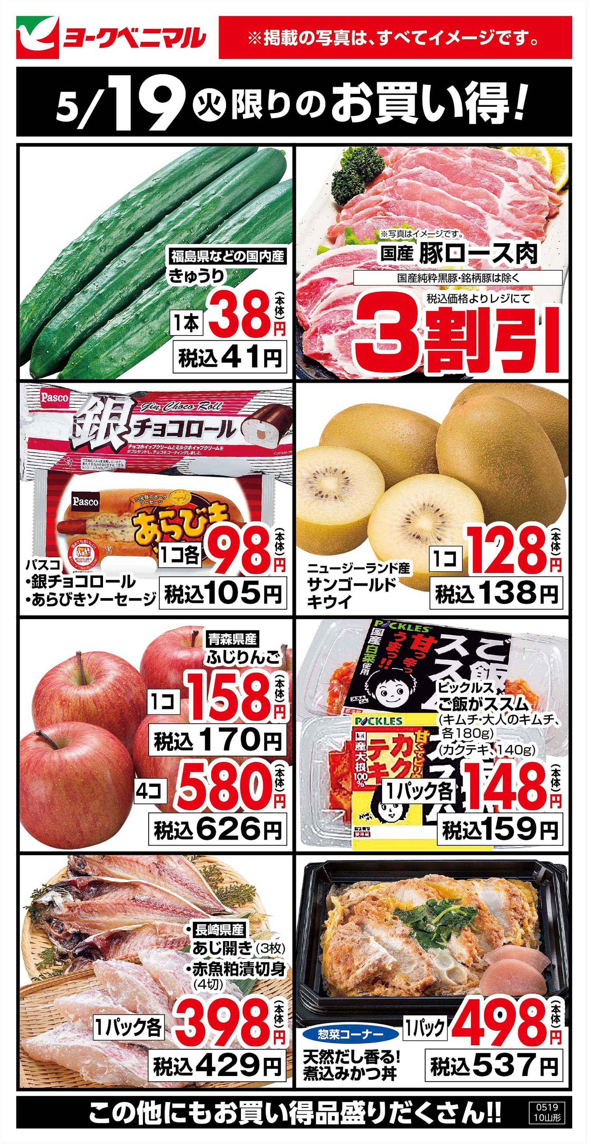 ヨークベニマル 5/19限りのお買い得！
