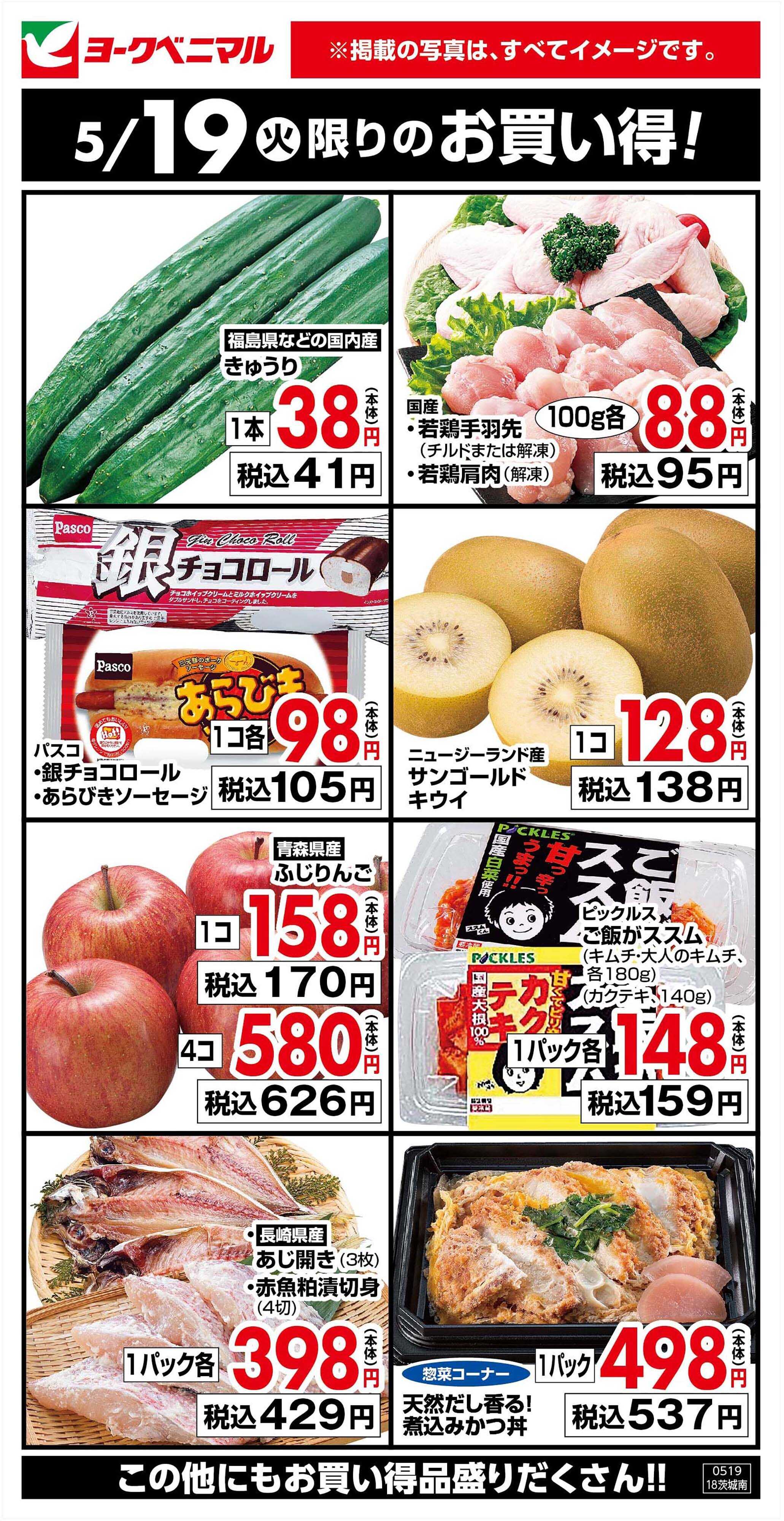 ヨークベニマル 5/19限りのお買い得！