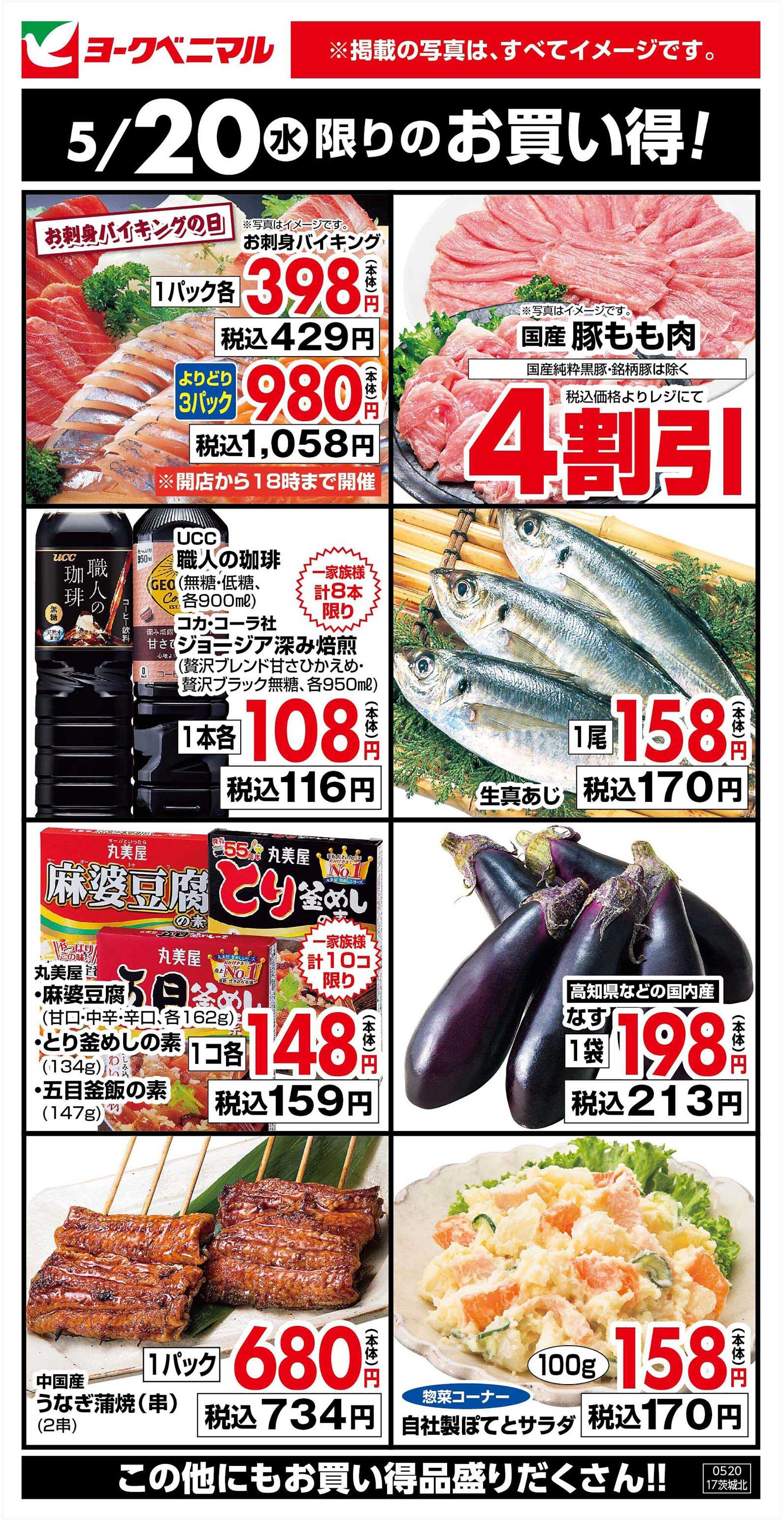 ヨークベニマル 5/20限りのお買い得！